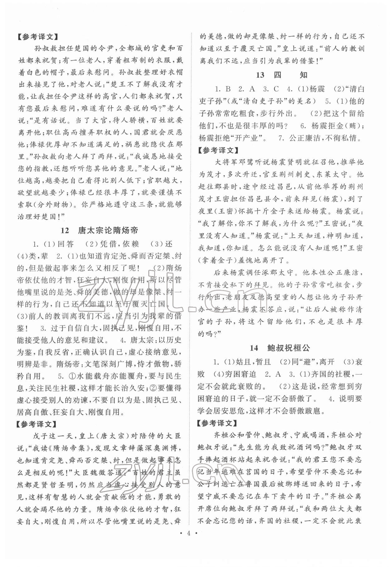 2022年閱讀計劃初中課外文言文精練100篇語文中考版 第4頁