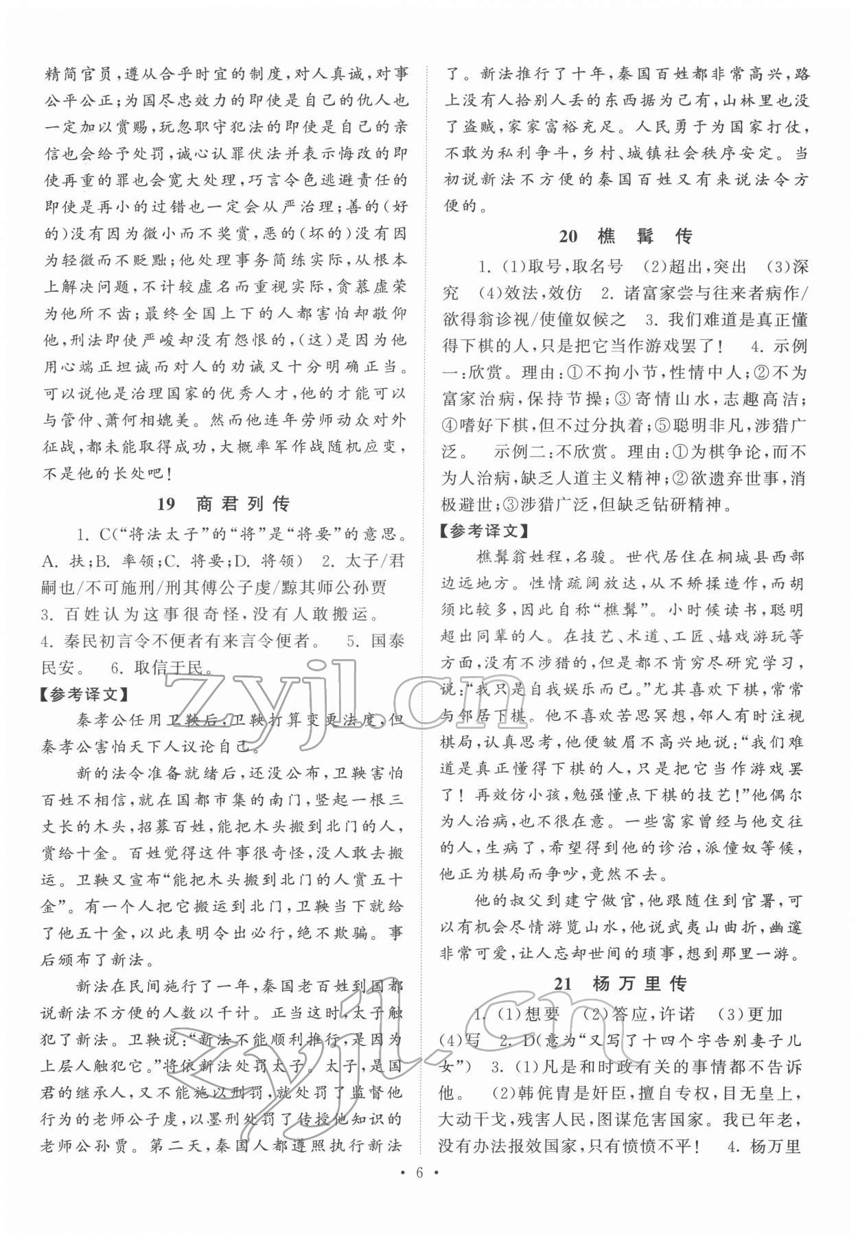 2022年閱讀計(jì)劃初中課外文言文精練100篇語文中考版 第6頁