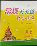 2022年常規(guī)天天練五年級(jí)語文下冊(cè)人教版