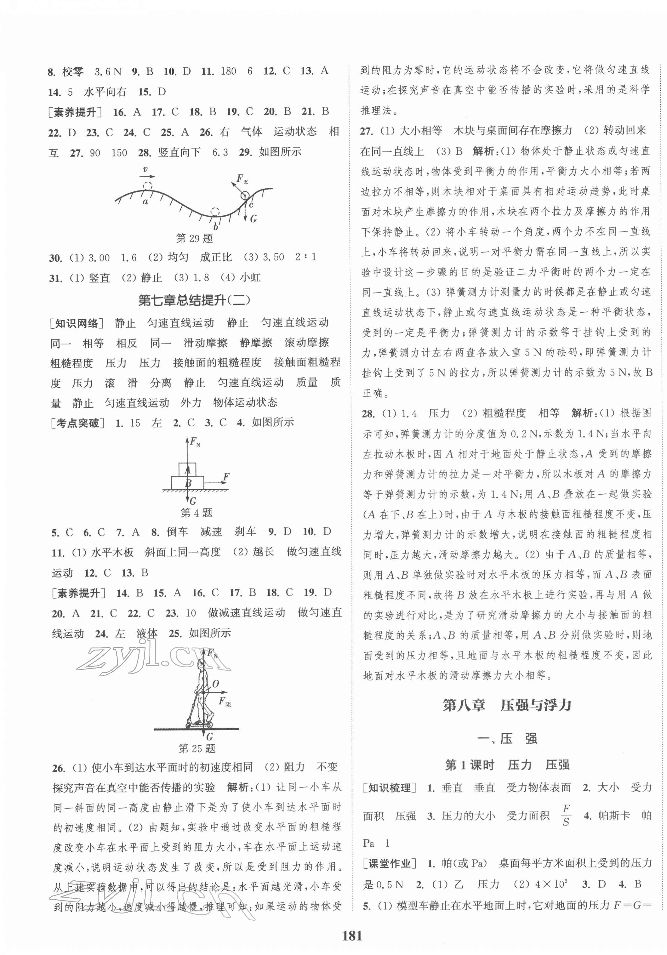 2022年通城學(xué)典課時作業(yè)本八年級物理下冊北師大版 第7頁