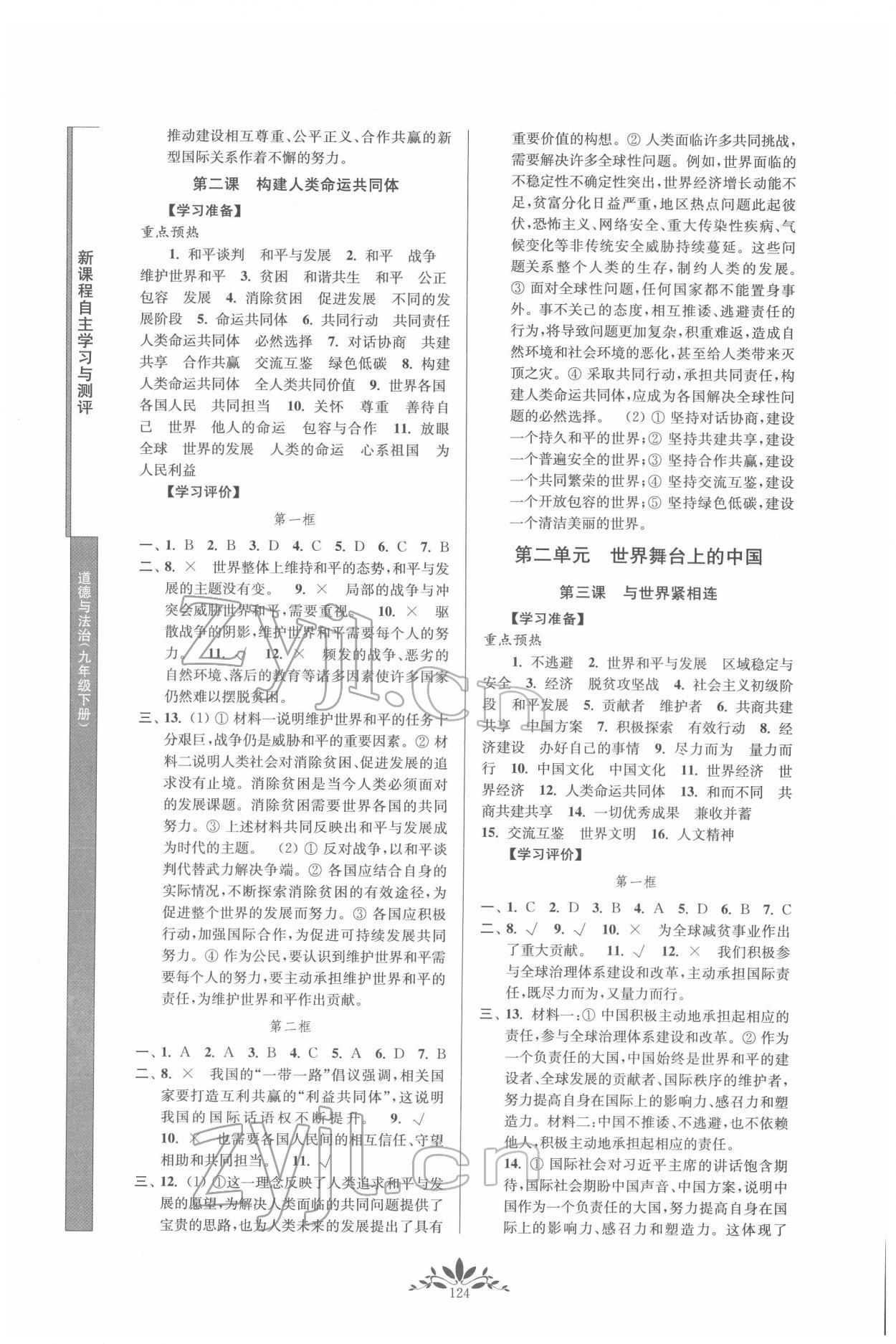 2022年新課程自主學習與測評九年級道德與法治下冊人教版 第2頁