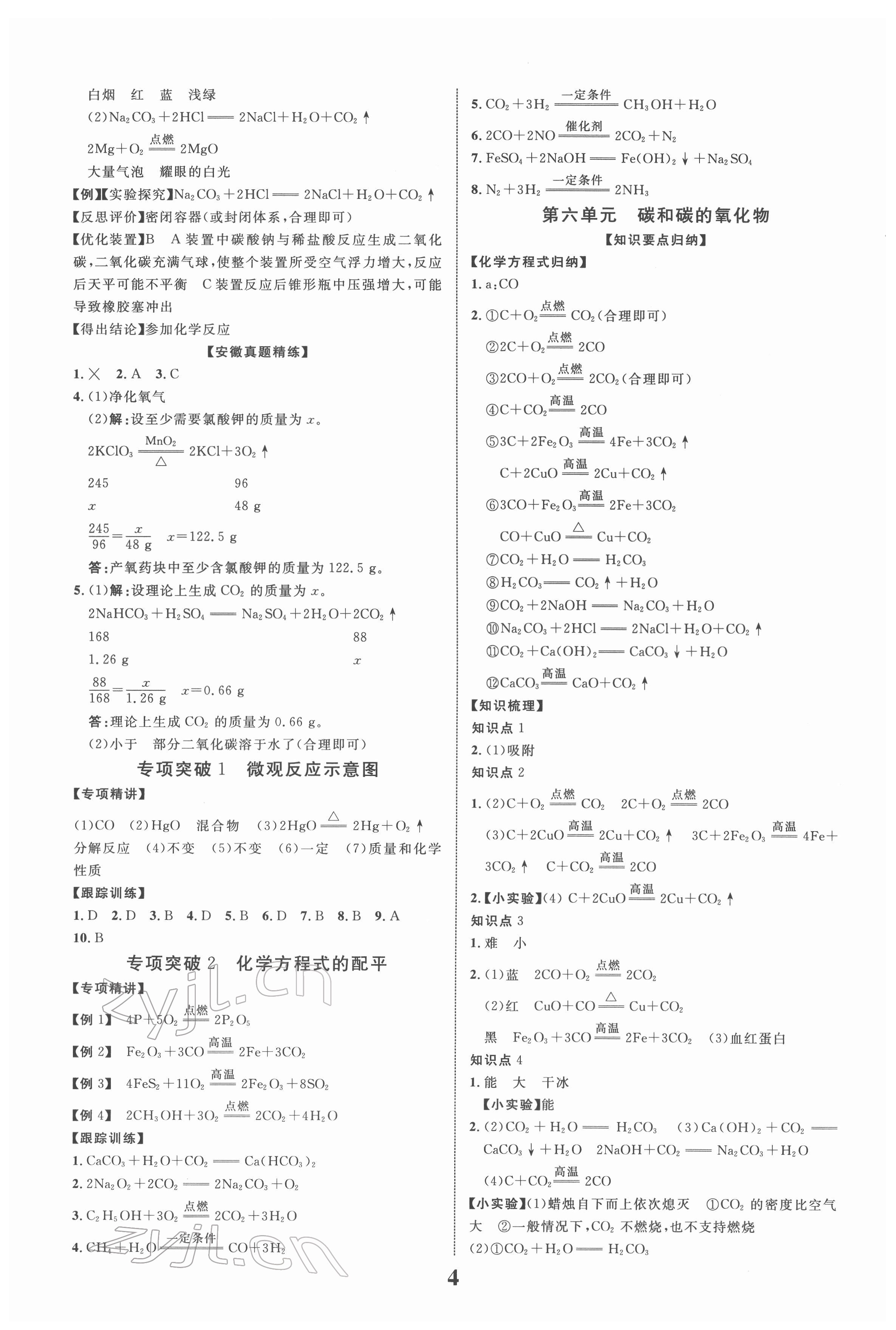 2022年中考新突破化學(xué)人教版安徽專(zhuān)版 第4頁(yè)