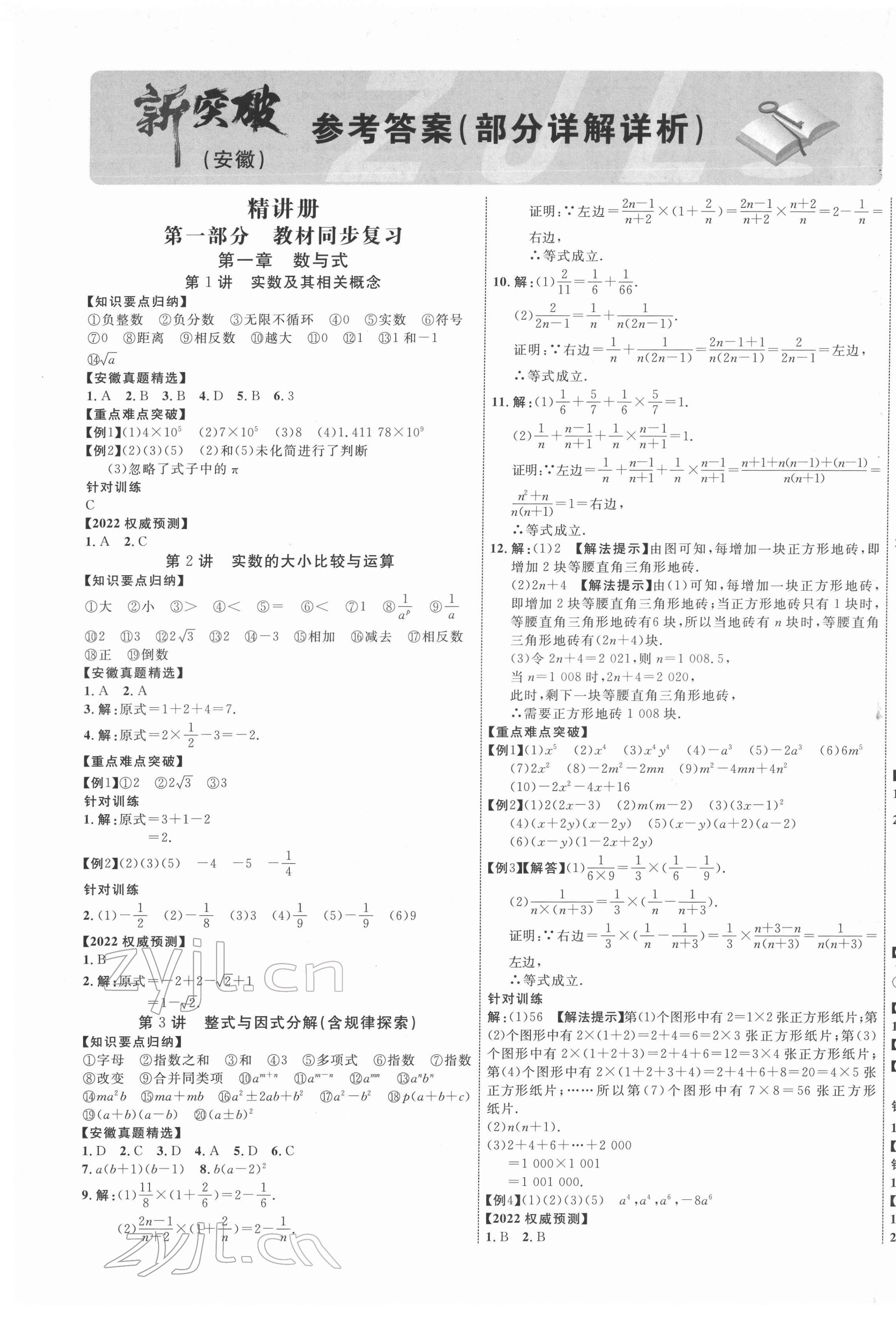 2022年中考新突破數(shù)學(xué)人教版安徽專版 第1頁