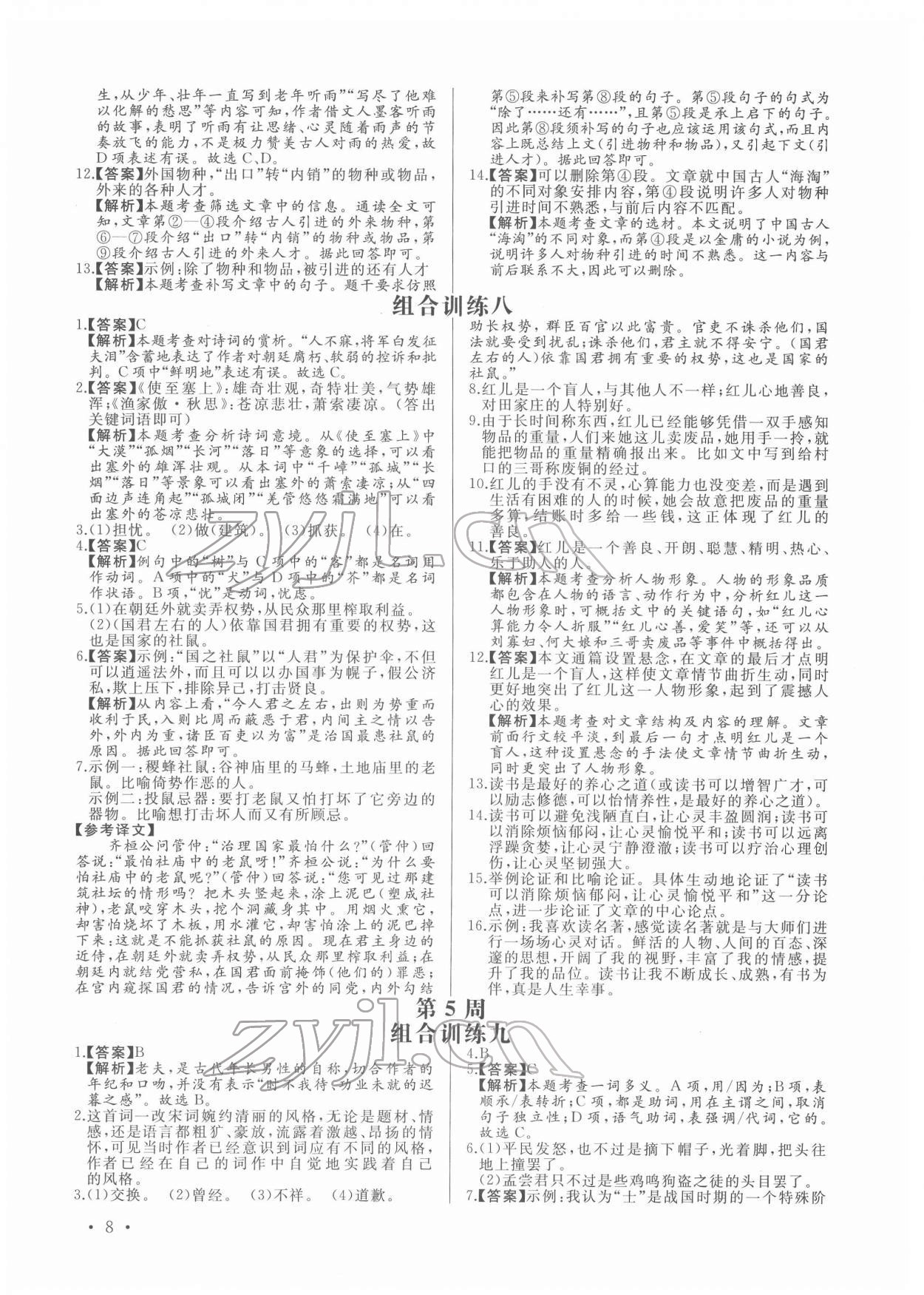 2022年首席語(yǔ)文組合閱讀九年級(jí)加中考&nbsp;第8頁(yè)