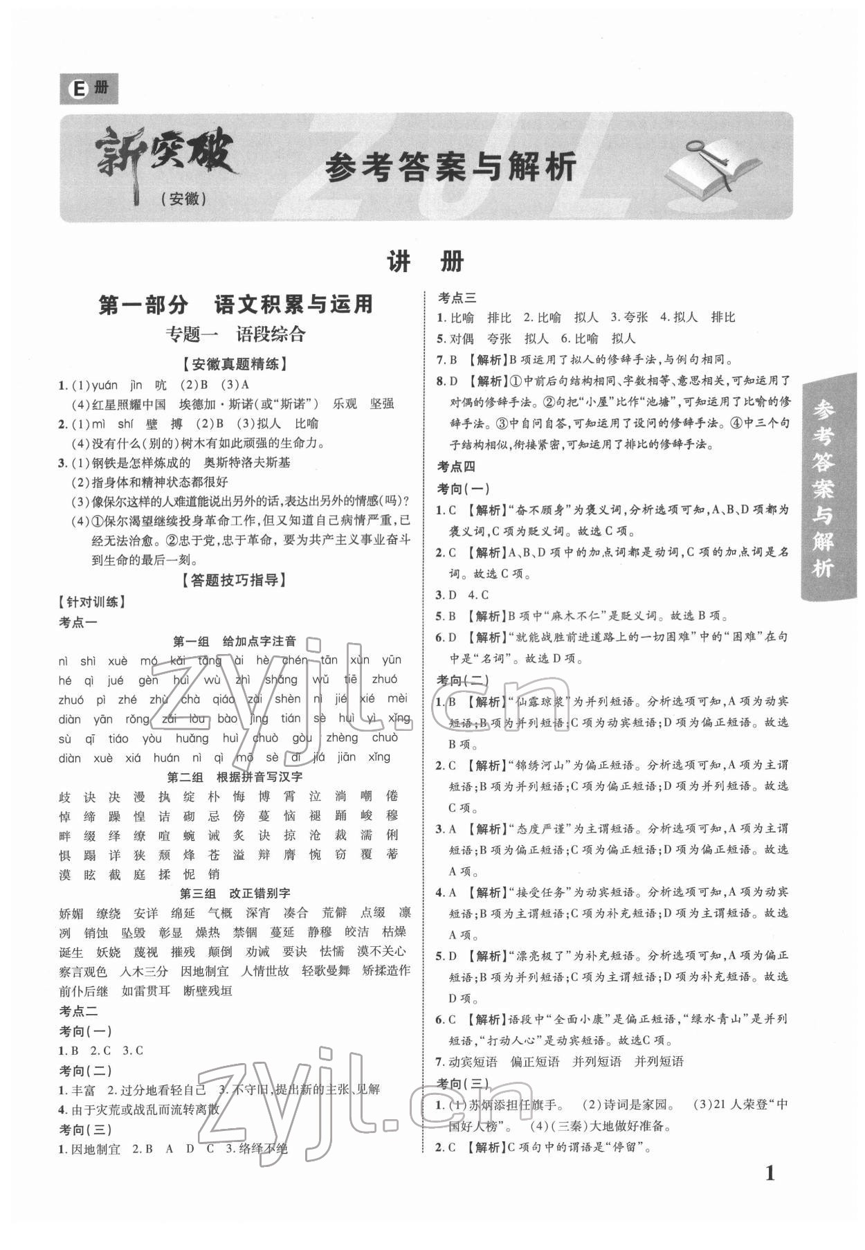 2022年中考新突破語(yǔ)文人教版安徽專版 第1頁(yè)