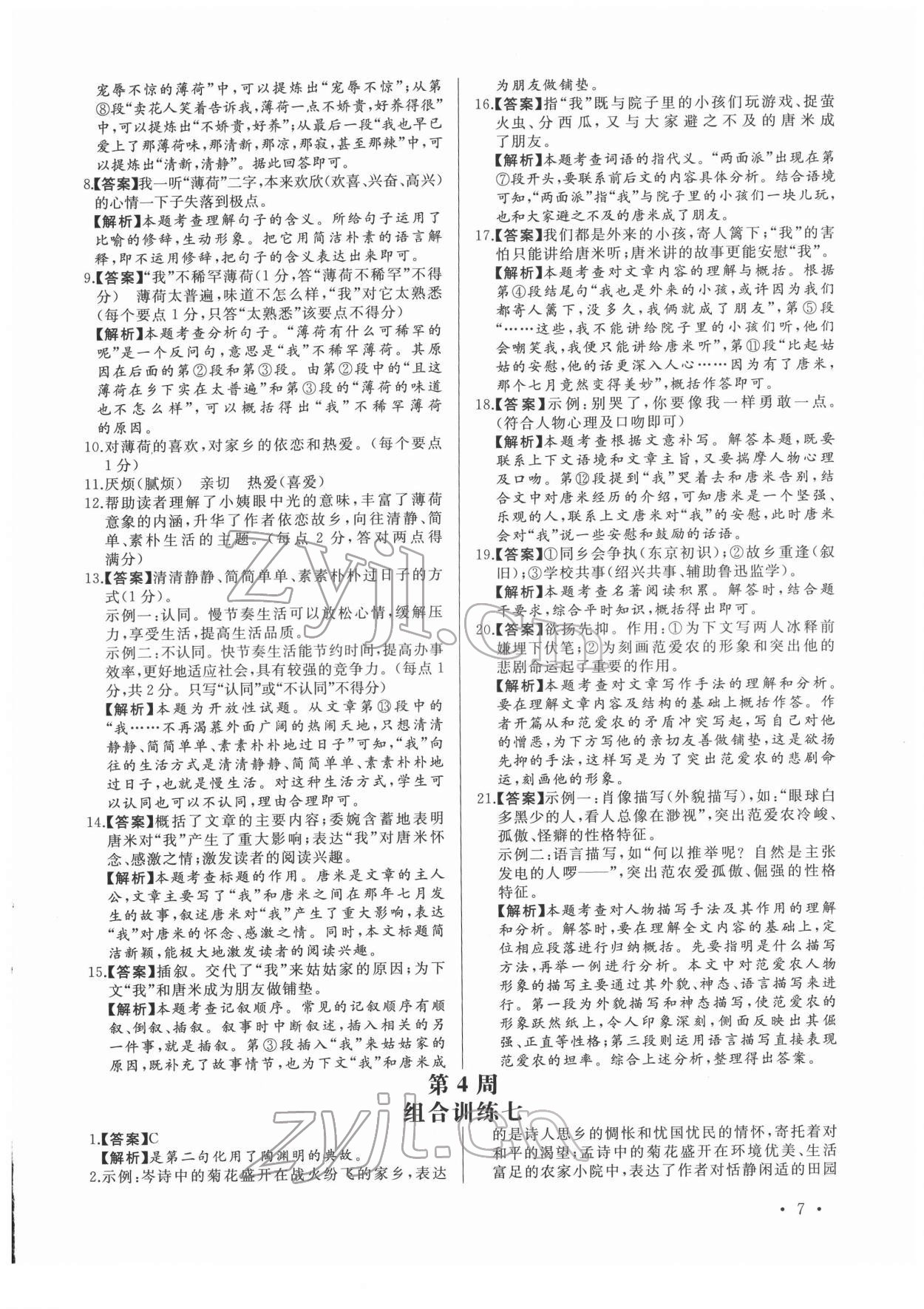 2022年首席语文组合阅读七年级&nbsp;第7页