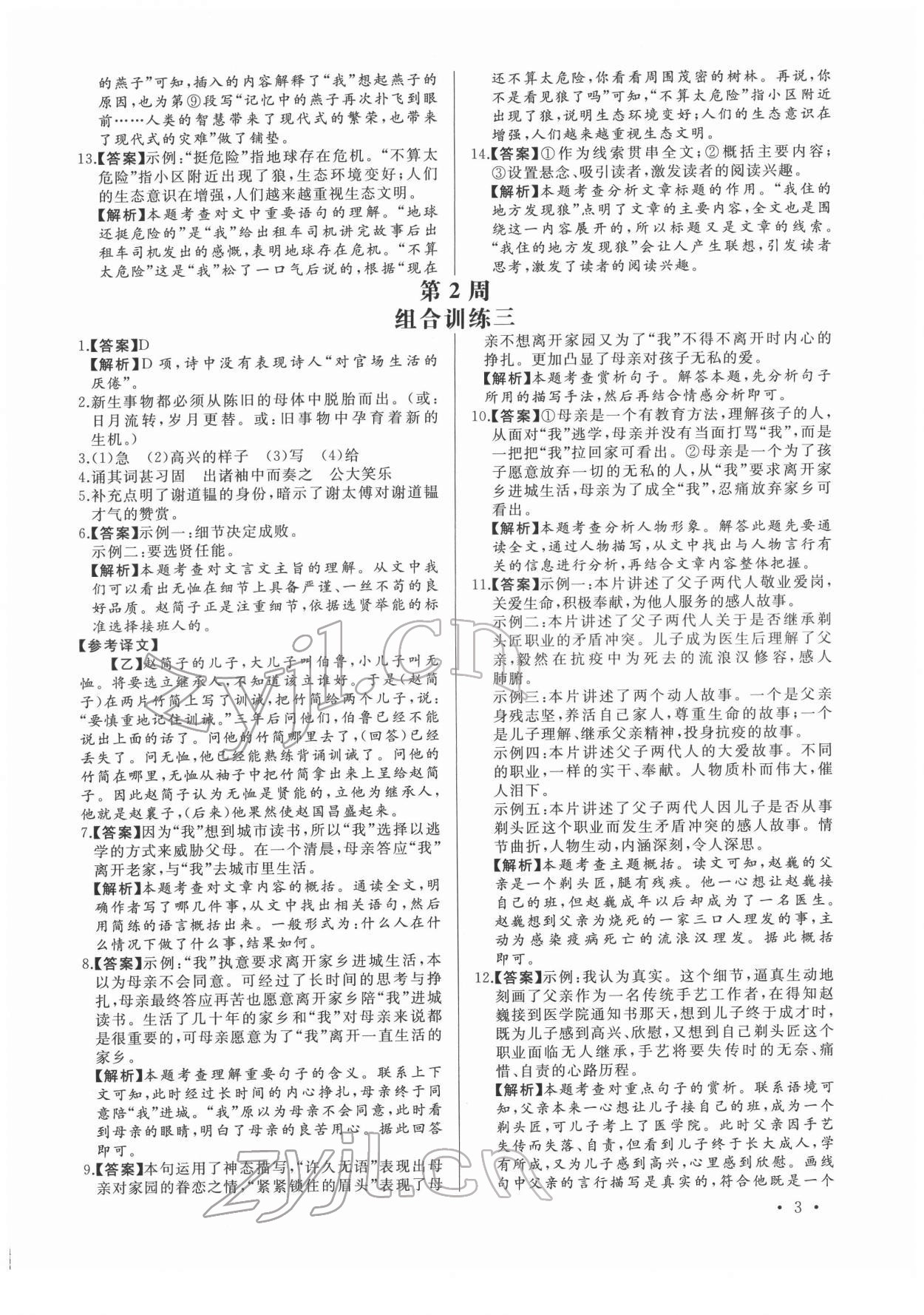 2022年首席语文组合阅读七年级&nbsp;第3页