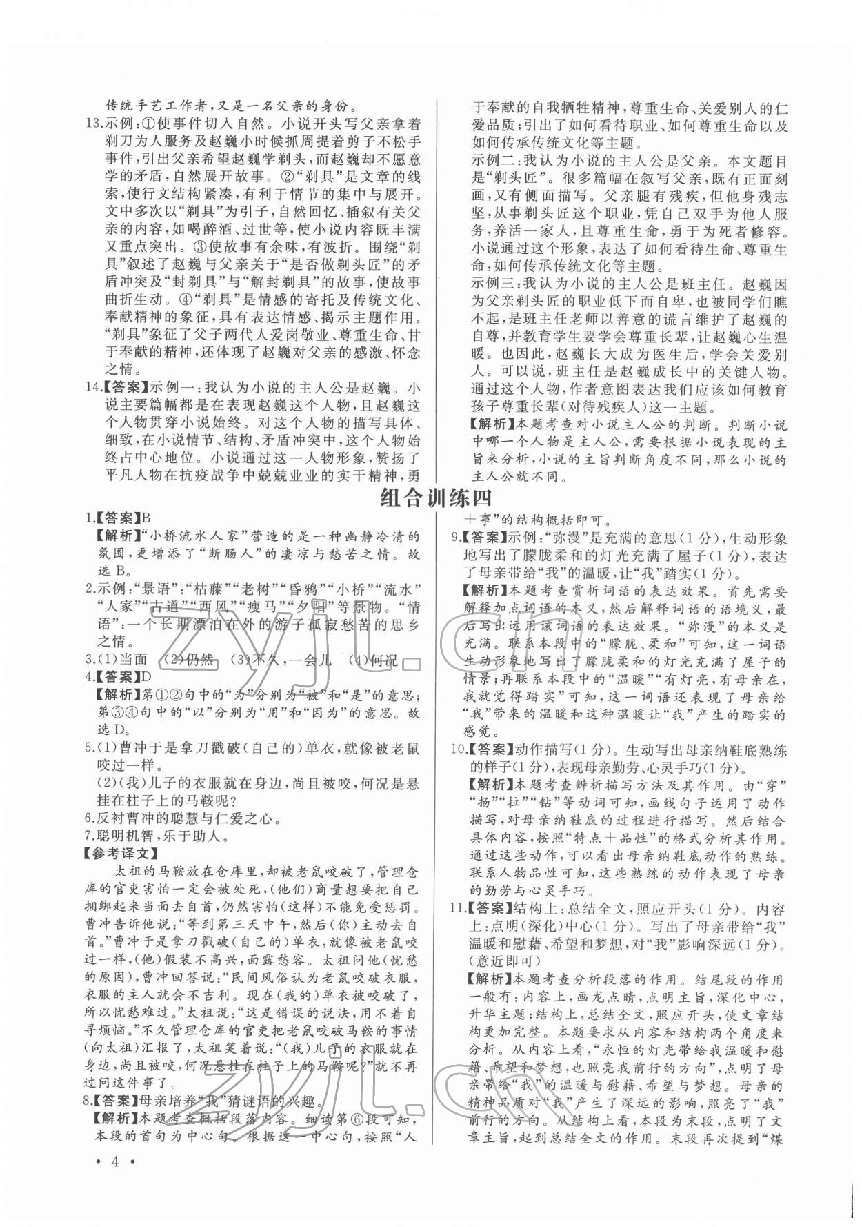 2022年首席语文组合阅读七年级&nbsp;第4页