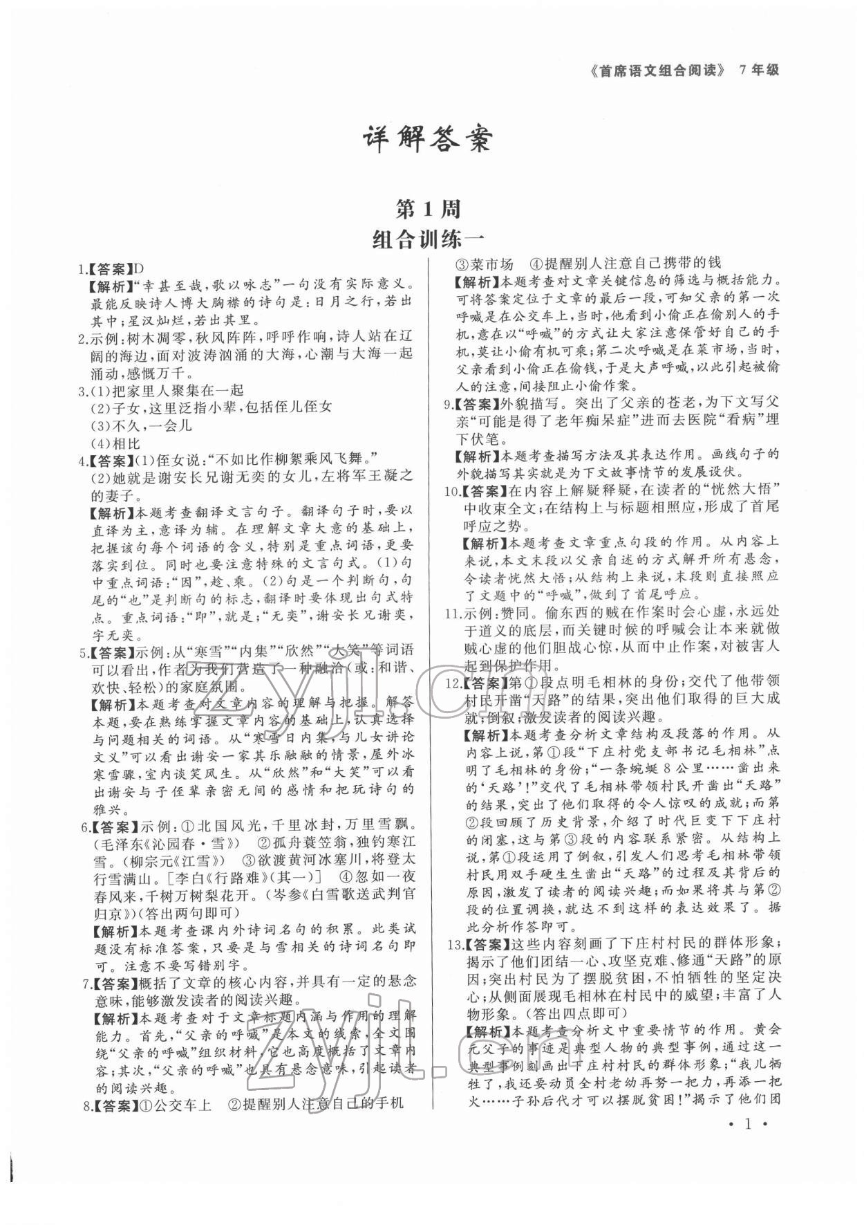 2022年首席语文组合阅读七年级 第1页