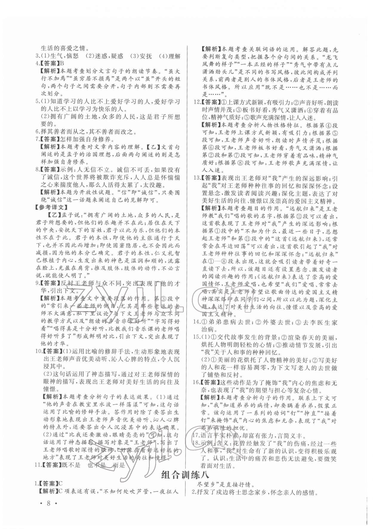 2022年首席语文组合阅读七年级&nbsp;第8页