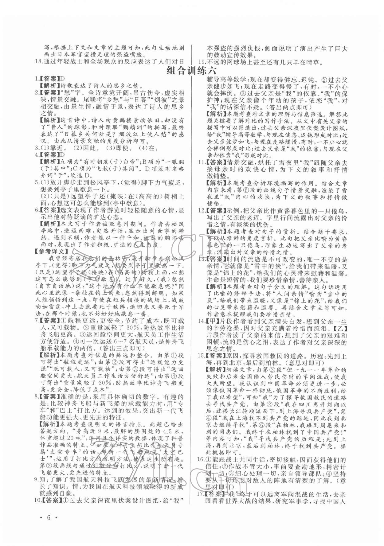 2022年首席語(yǔ)文組合閱讀八年級(jí)&nbsp;第6頁(yè)