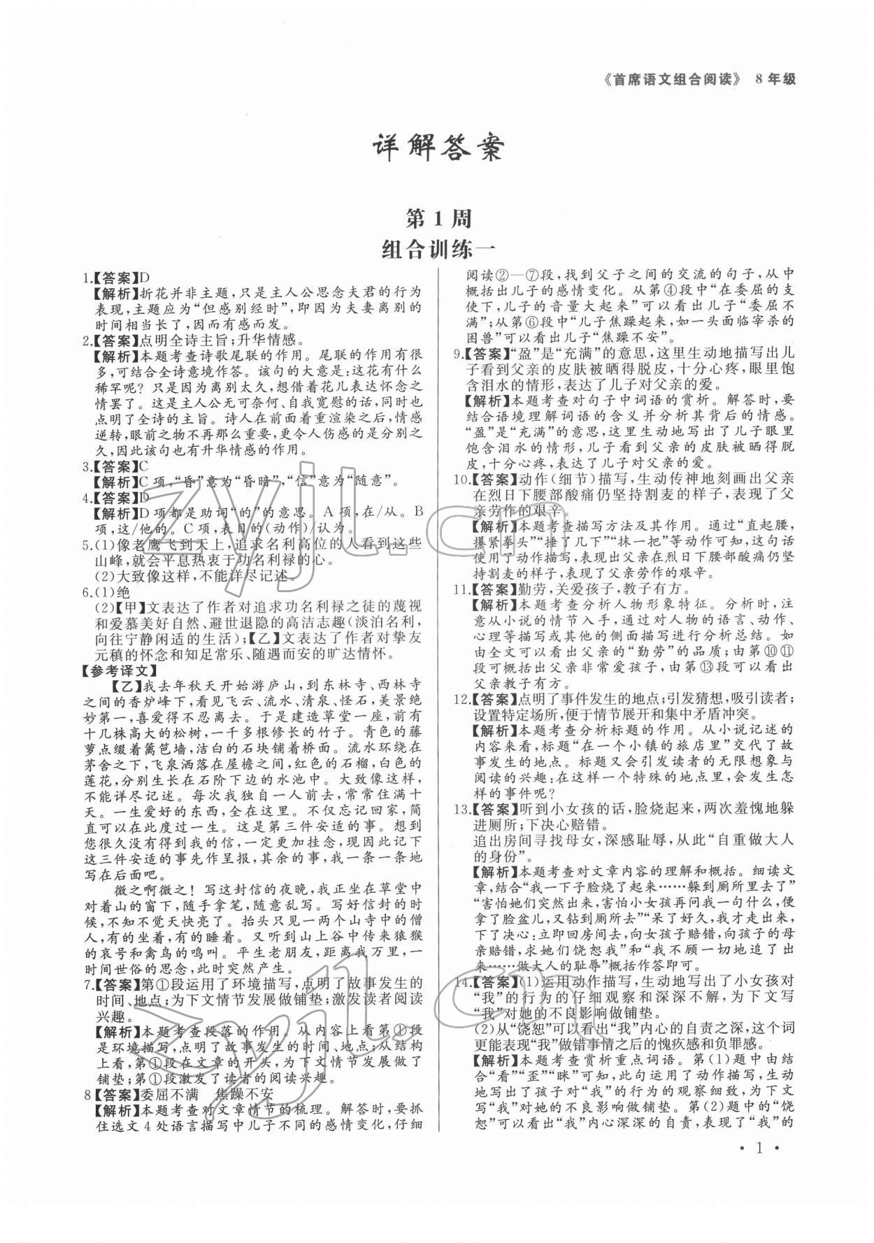 2022年首席语文组合阅读八年级 第1页