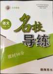 2022年名校導(dǎo)練七年級(jí)語(yǔ)文下冊(cè)人教版