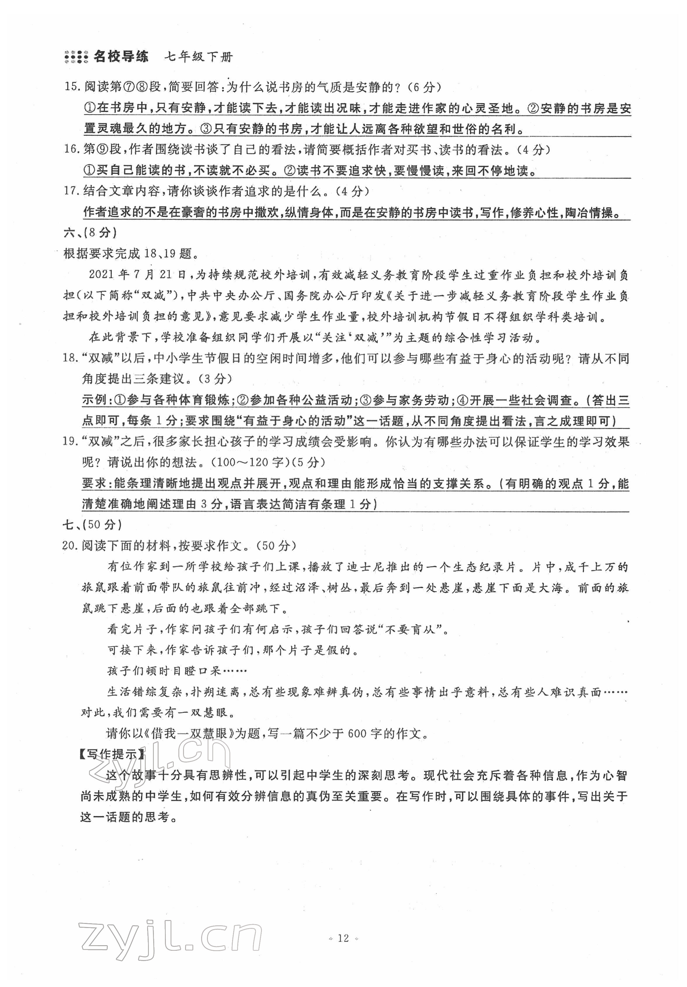 2022年名校导练七年级语文下册人教版 第12页