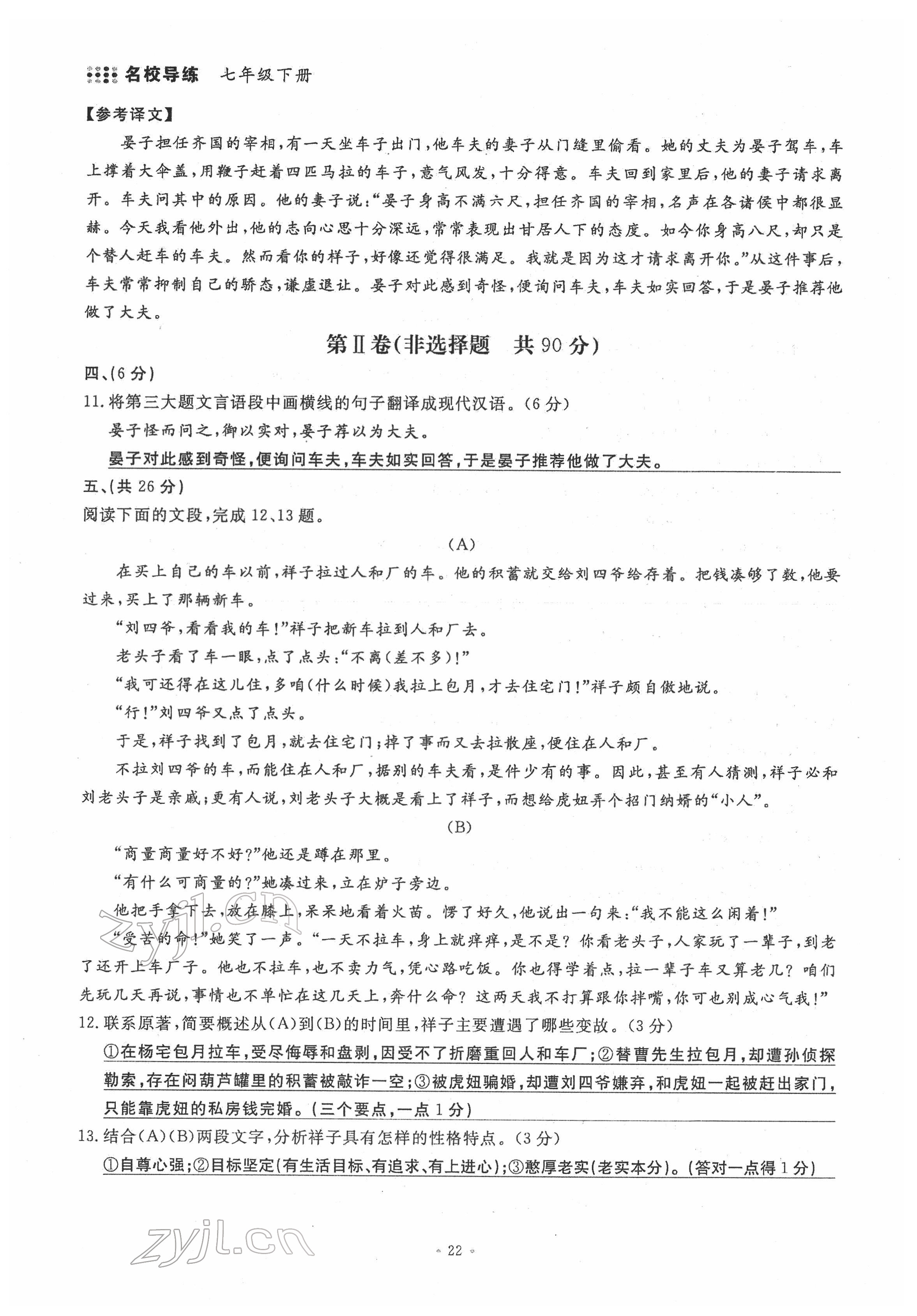 2022年名校导练七年级语文下册人教版 第22页