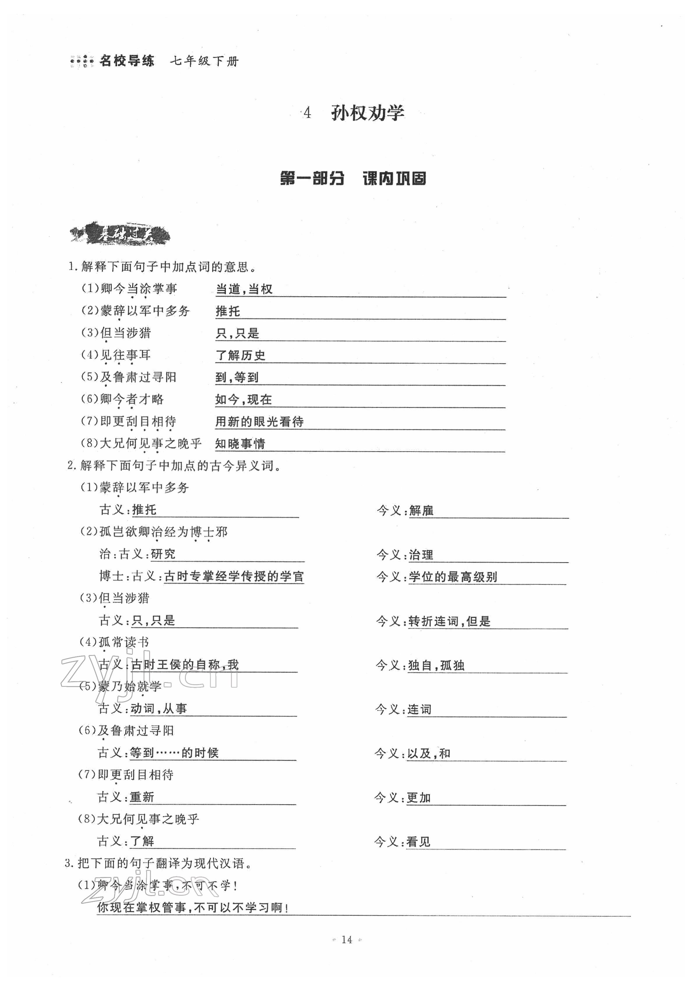 2022年名校导练七年级语文下册人教版 参考答案第14页