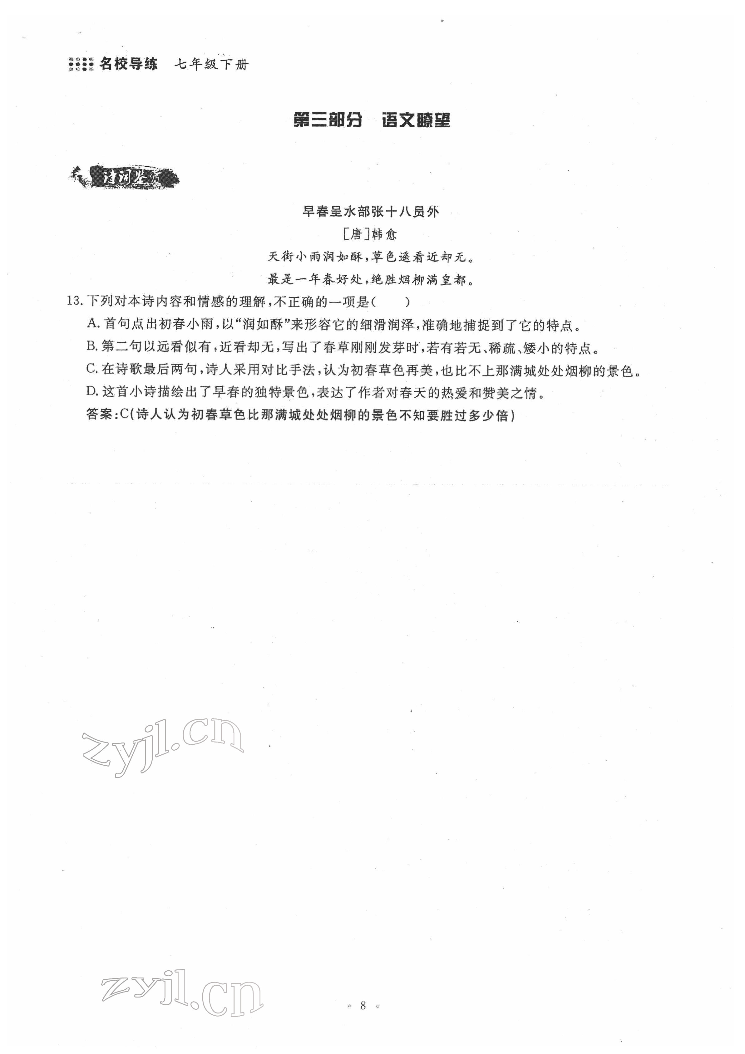 2022年名校導(dǎo)練七年級(jí)語(yǔ)文下冊(cè)人教版 參考答案第8頁(yè)