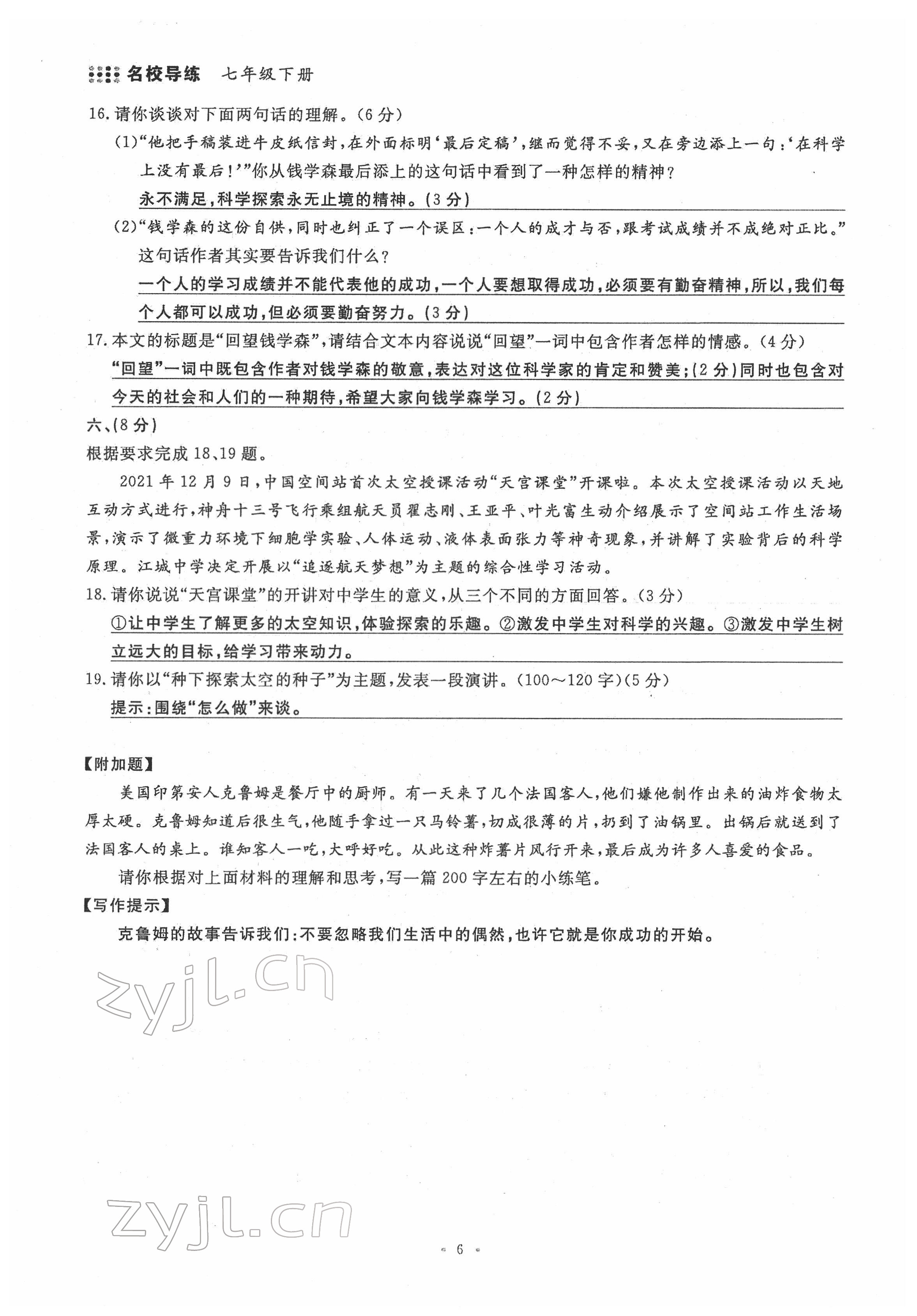 2022年名校导练七年级语文下册人教版 第6页