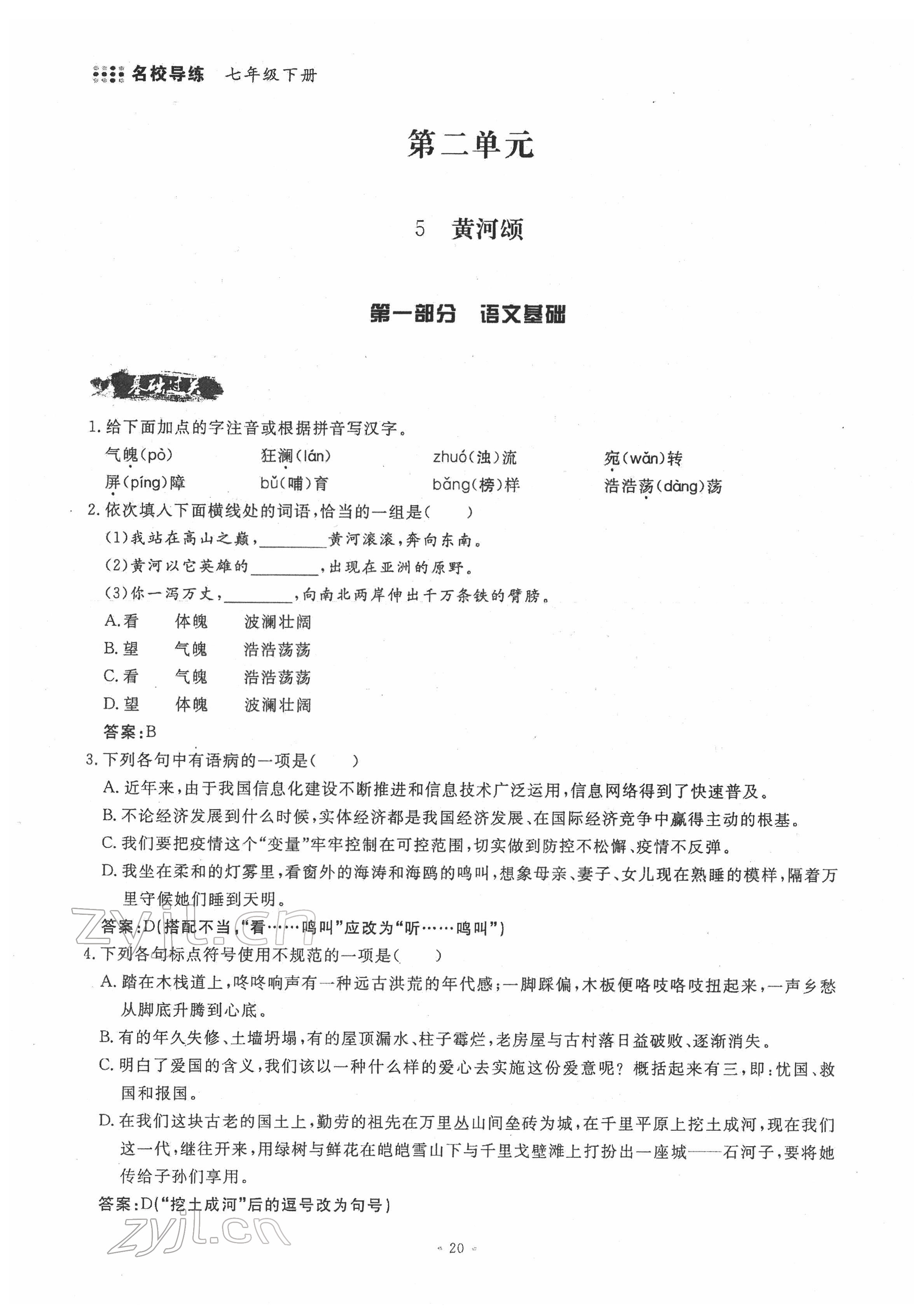 2022年名校導(dǎo)練七年級(jí)語(yǔ)文下冊(cè)人教版 參考答案第20頁(yè)