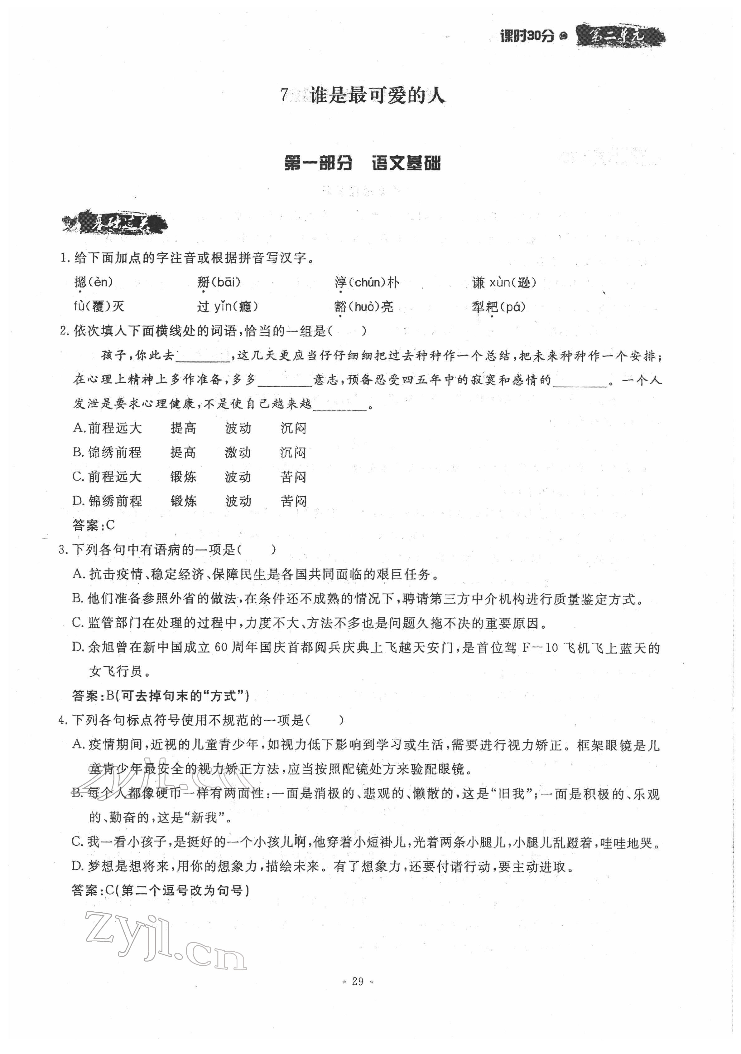 2022年名校导练七年级语文下册人教版 参考答案第29页