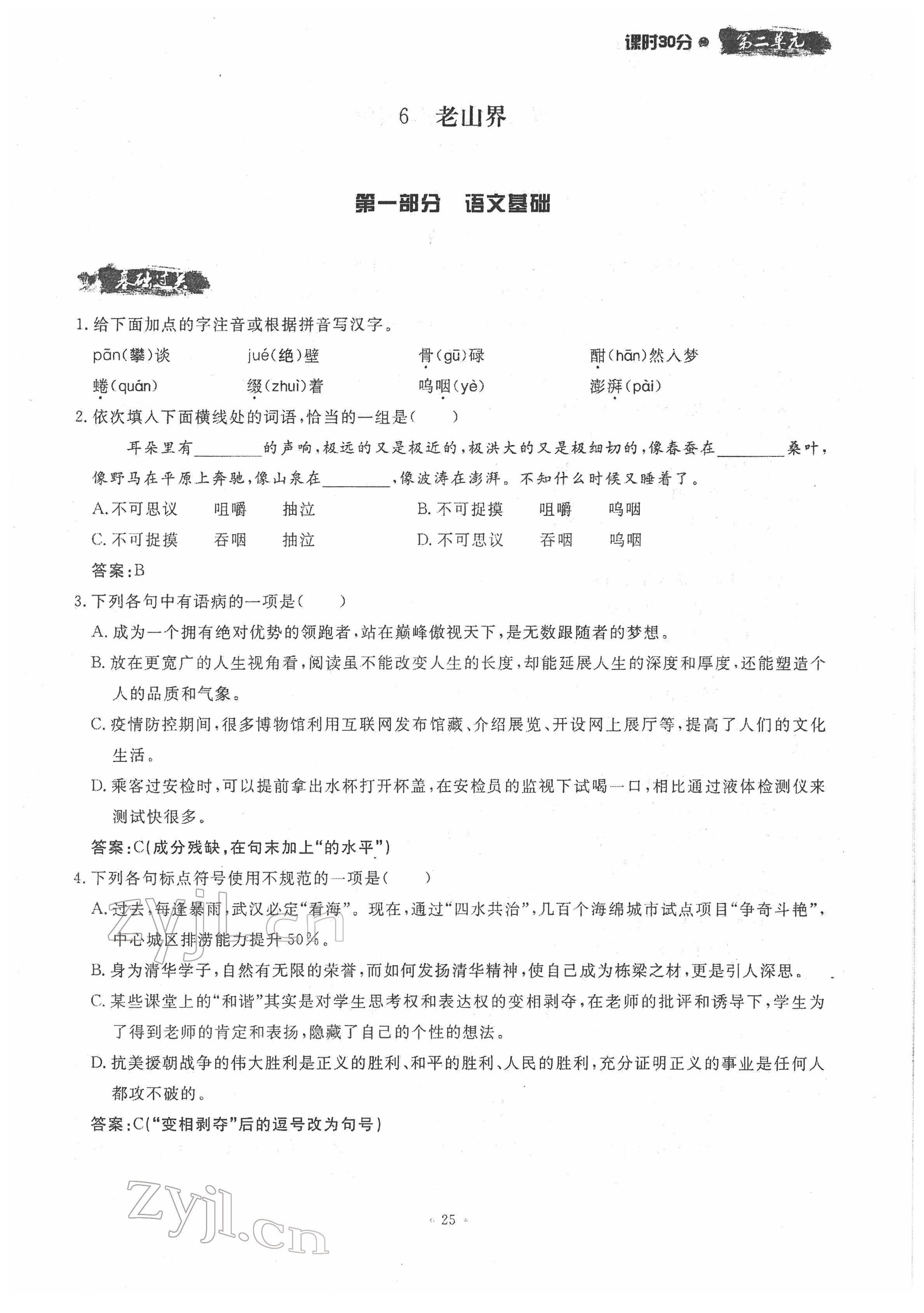 2022年名校导练七年级语文下册人教版 参考答案第25页