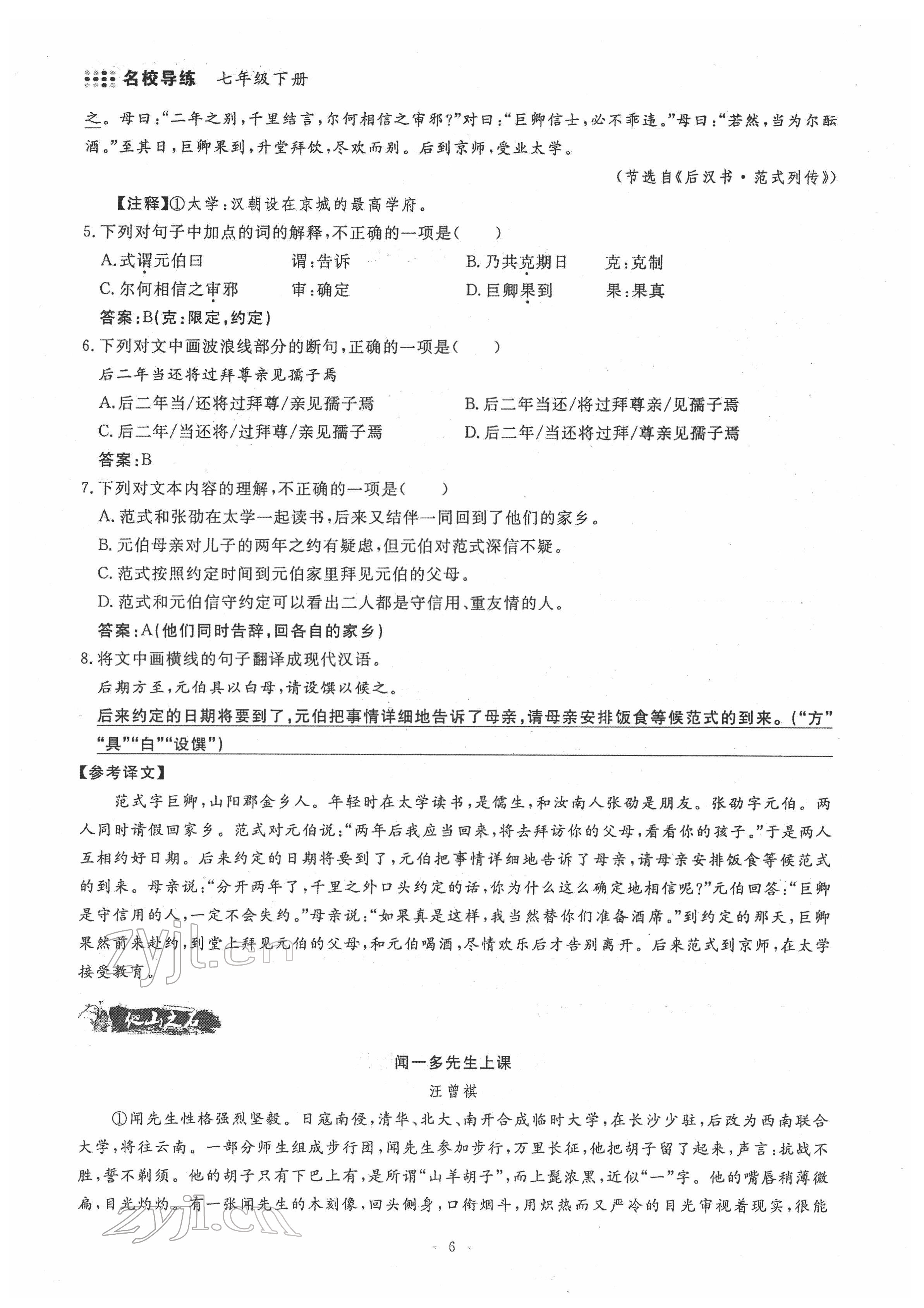 2022年名校导练七年级语文下册人教版 参考答案第6页