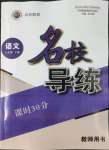 2022年名校導(dǎo)練八年級語文下冊人教版