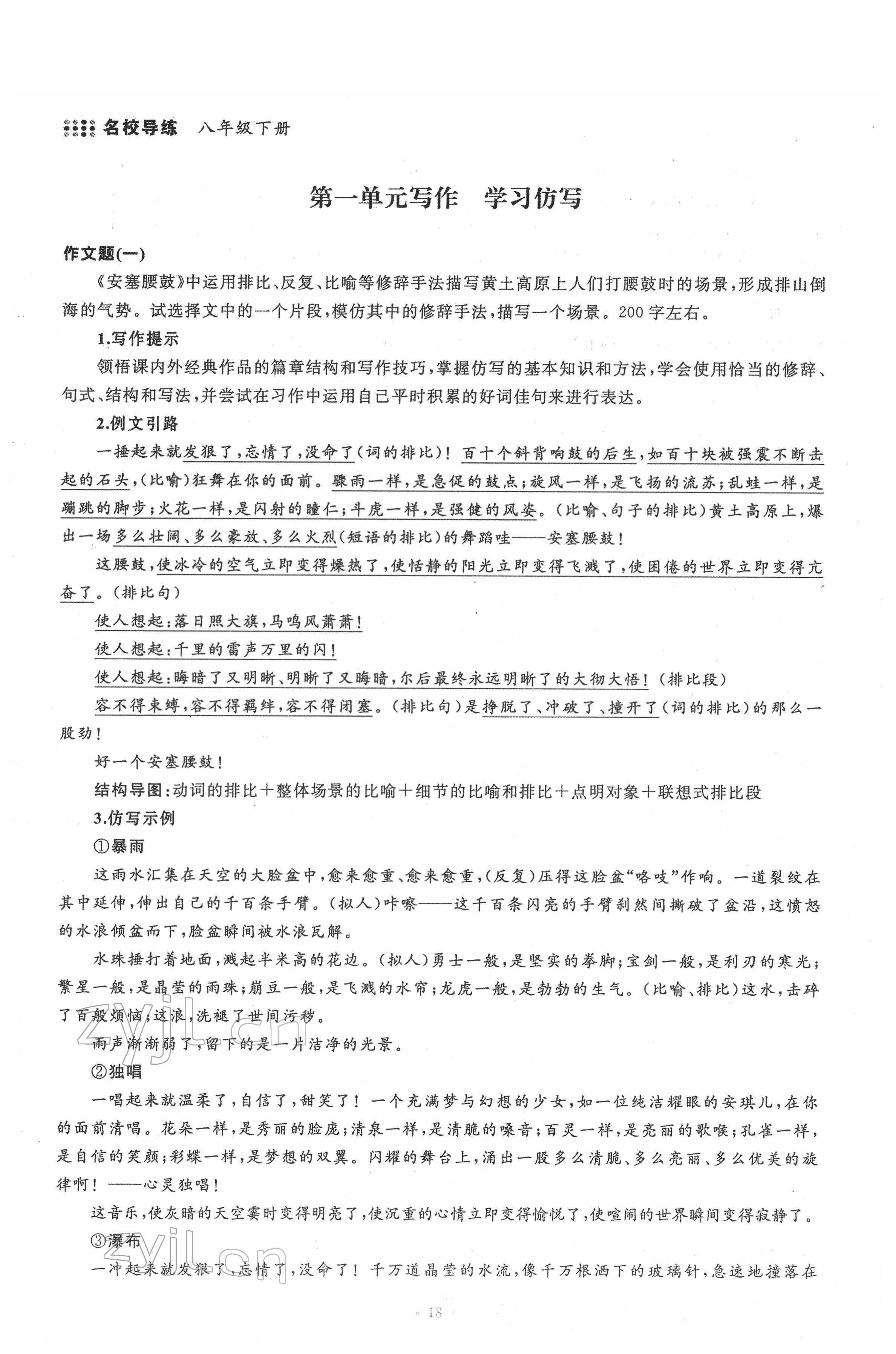 2022年名校导练八年级语文下册人教版 参考答案第18页