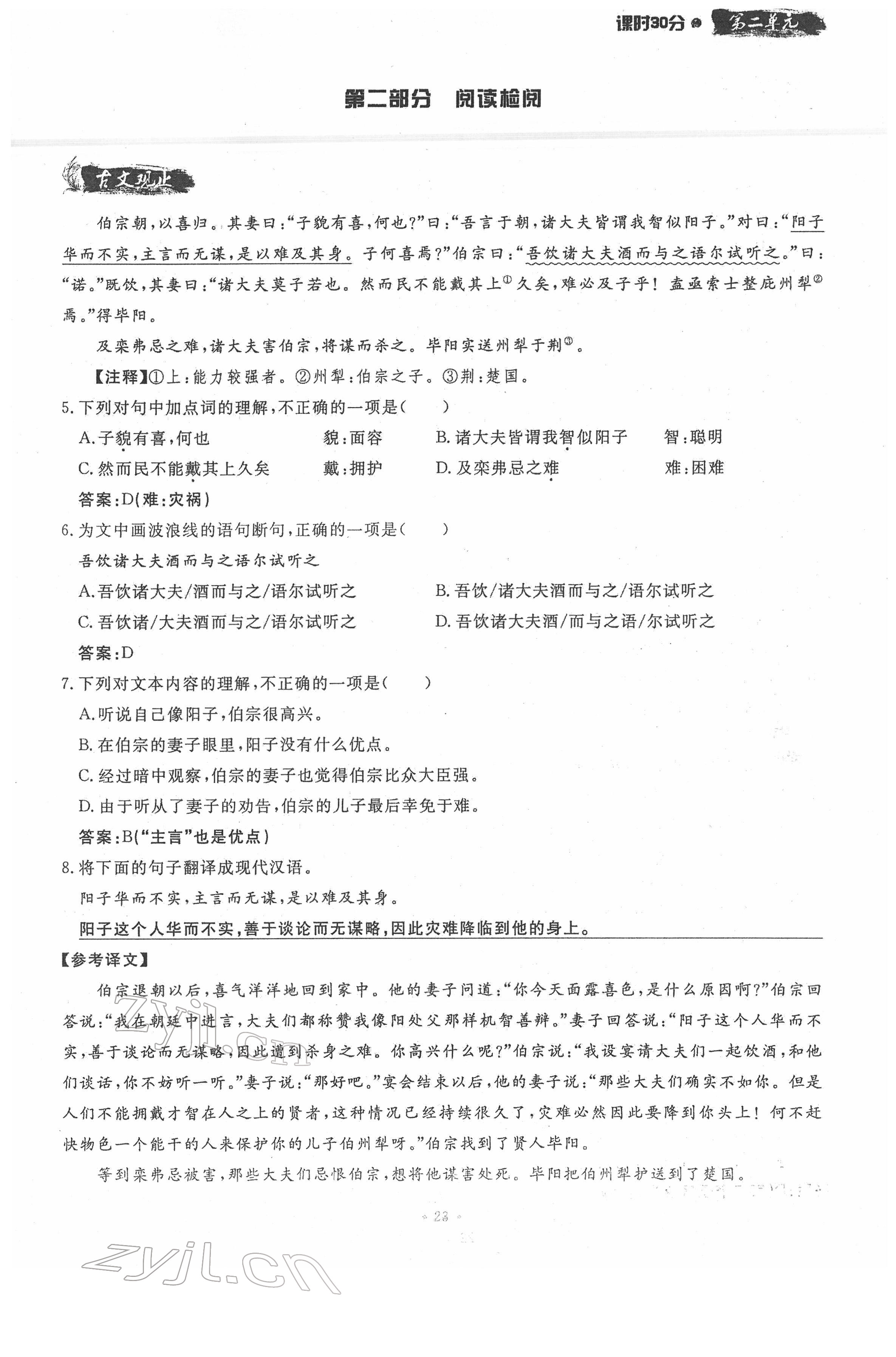 2022年名校导练八年级语文下册人教版 参考答案第23页