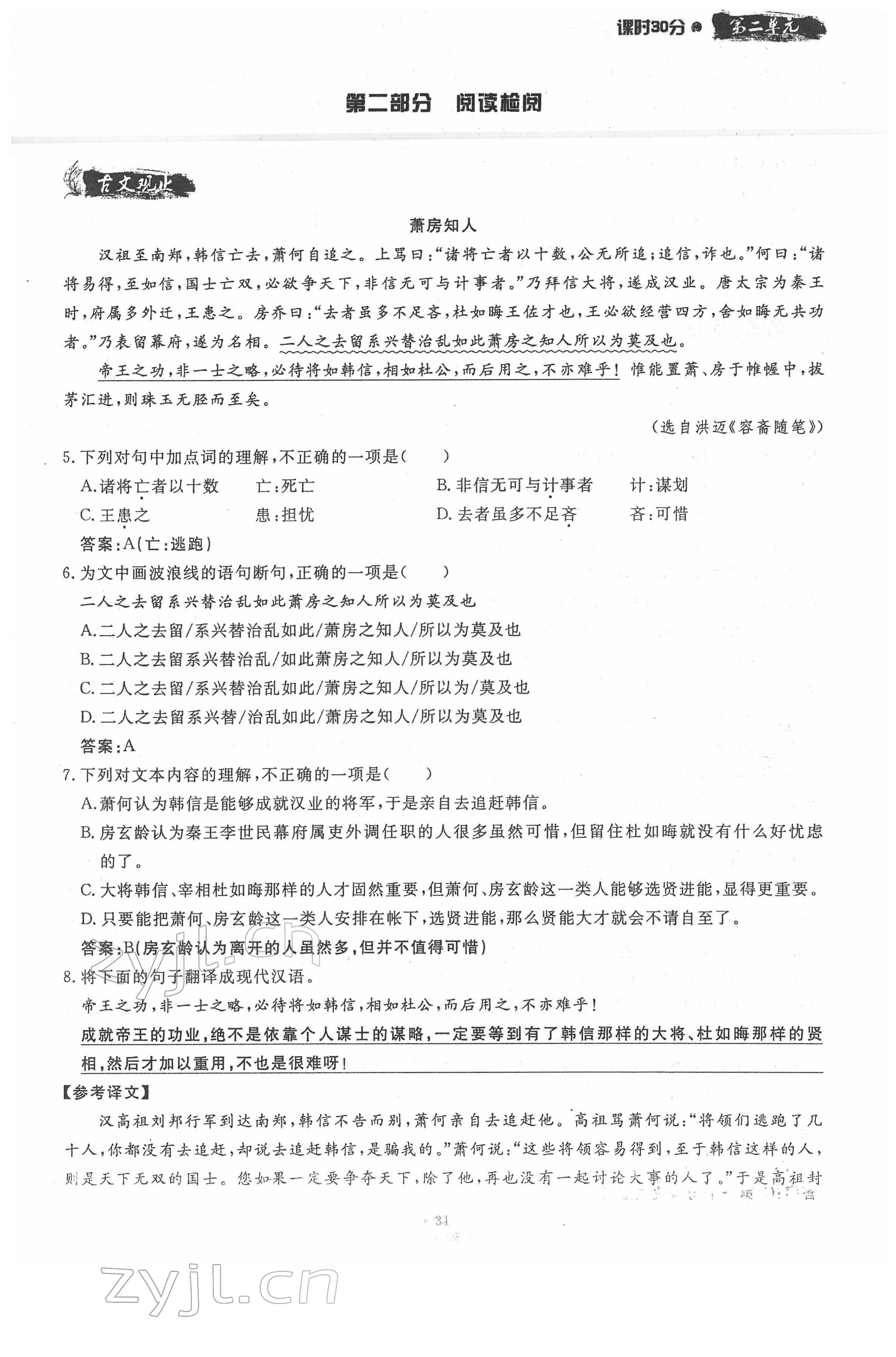 2022年名校导练八年级语文下册人教版 参考答案第31页