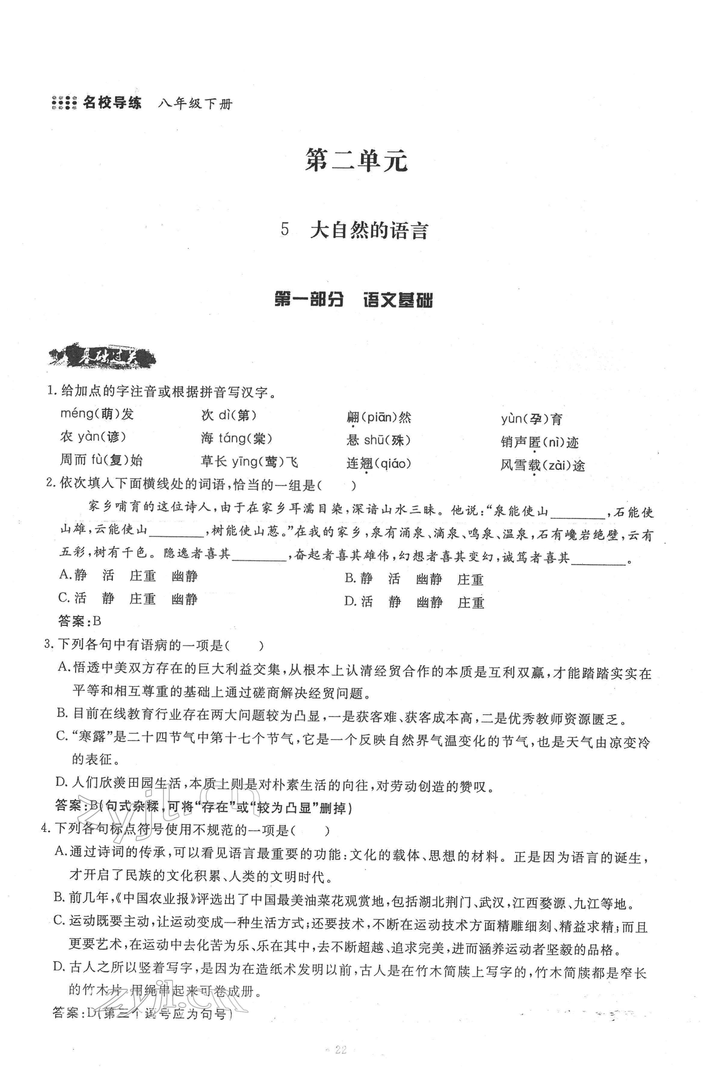 2022年名校导练八年级语文下册人教版 参考答案第22页