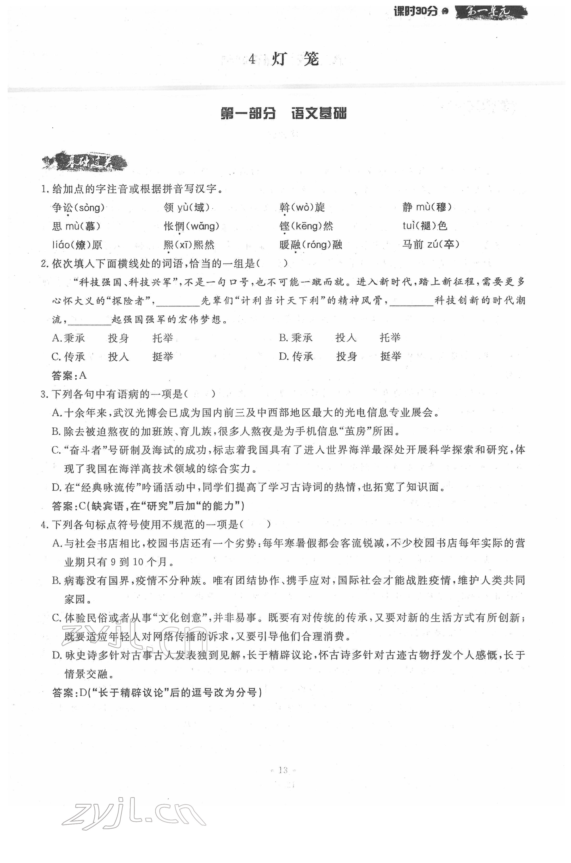 2022年名校导练八年级语文下册人教版 参考答案第13页