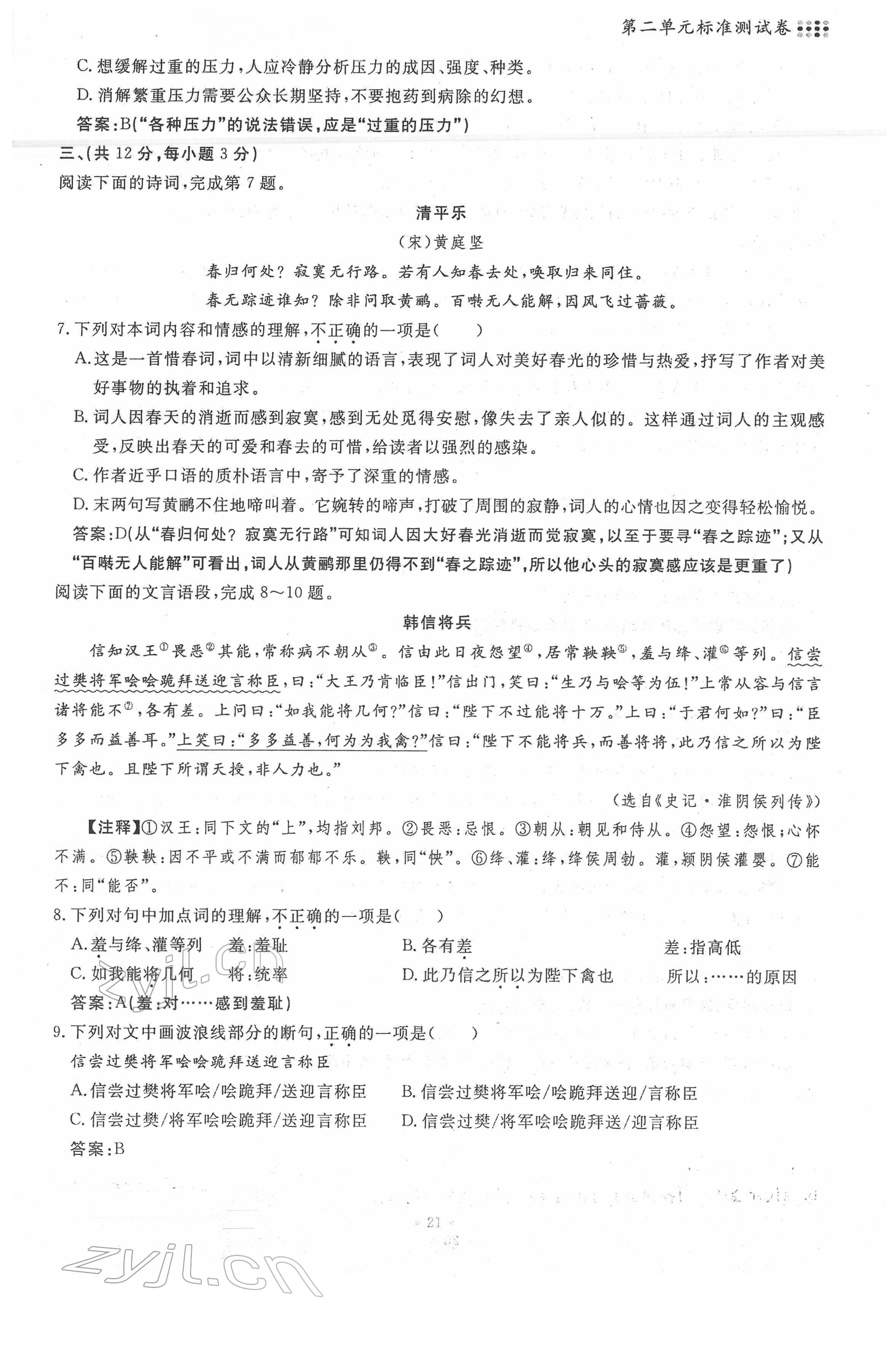 2022年名校导练八年级语文下册人教版 第21页