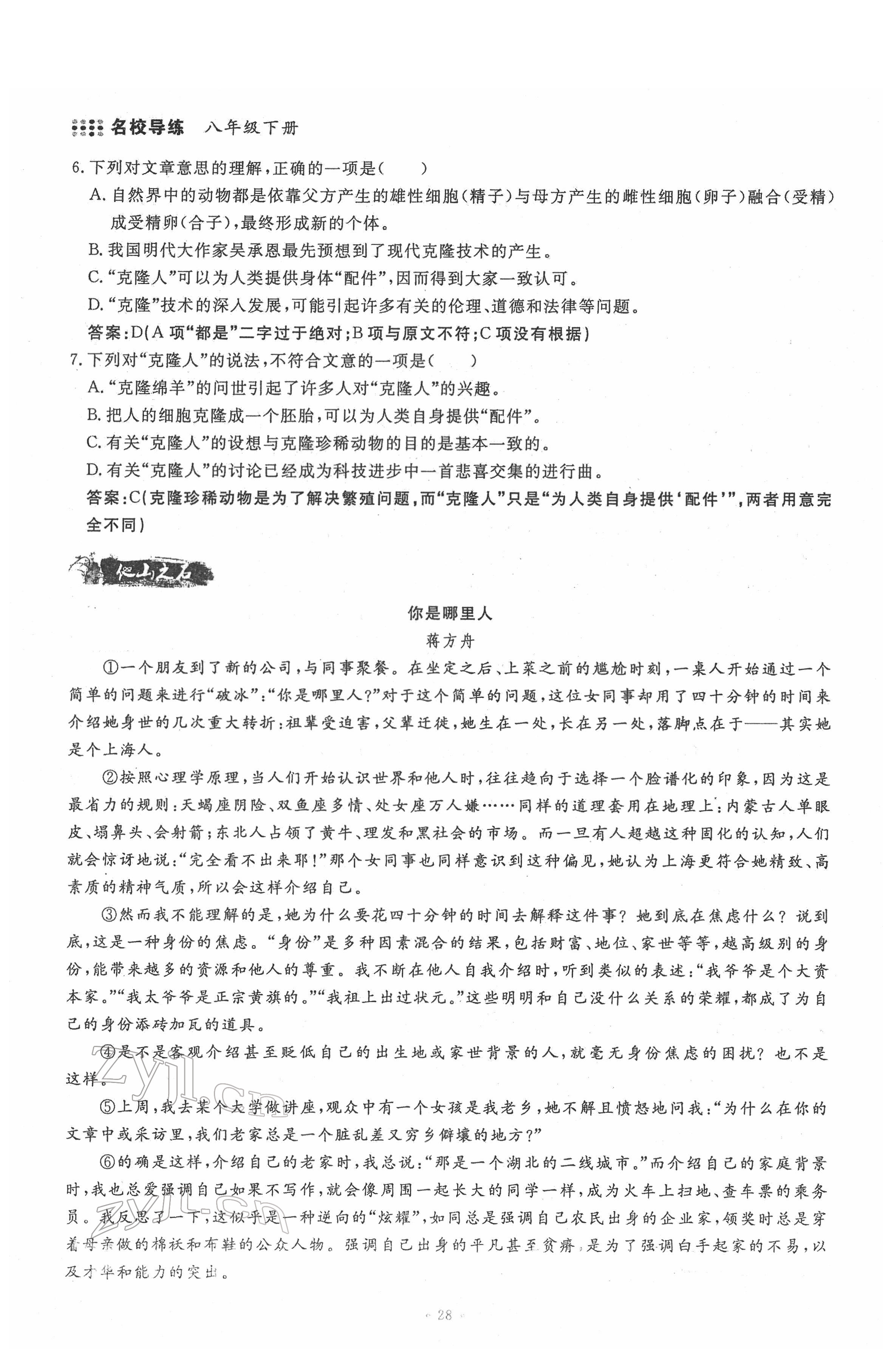 2022年名校導(dǎo)練八年級(jí)語(yǔ)文下冊(cè)人教版 參考答案第28頁(yè)