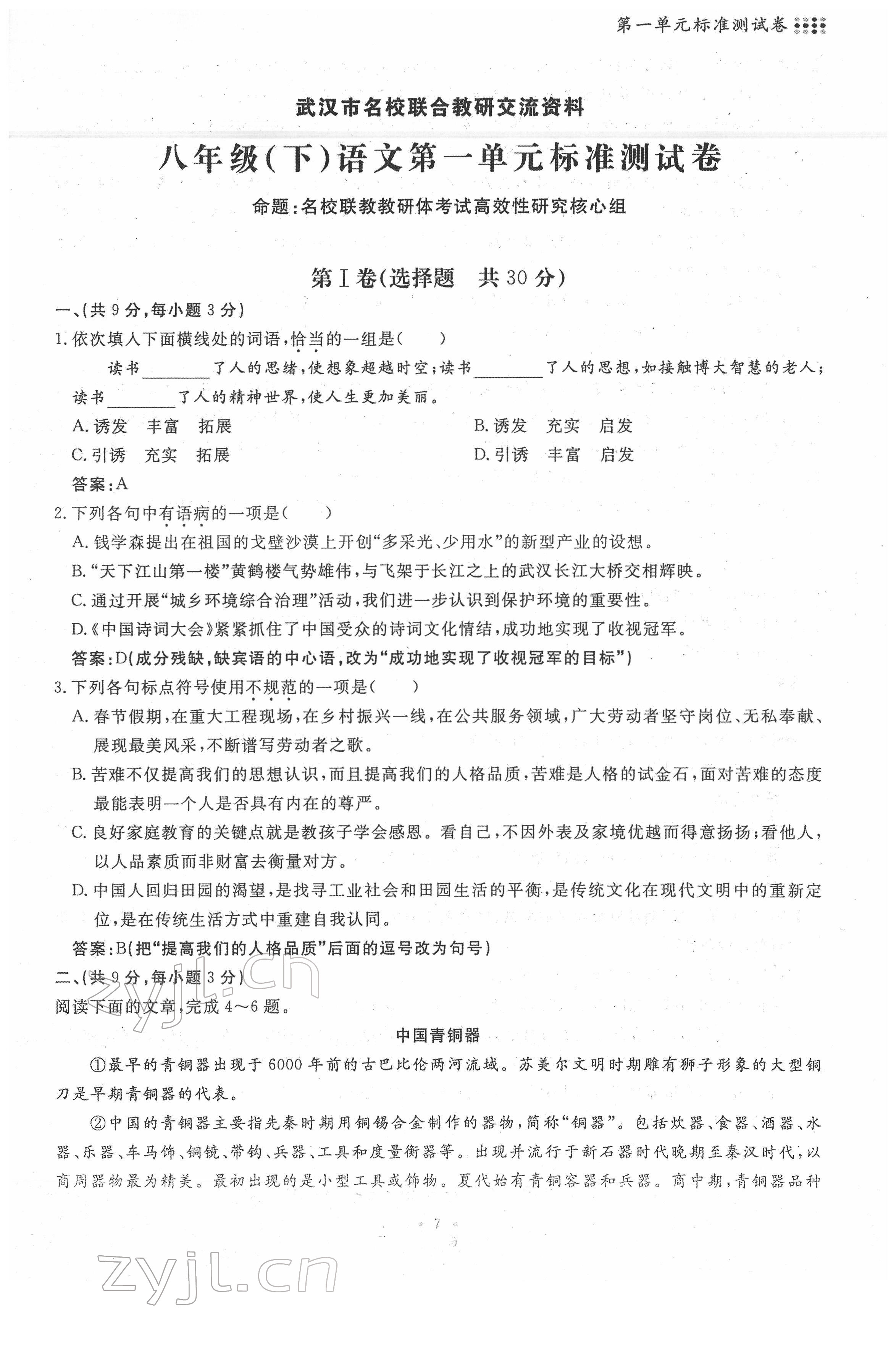 2022年名校导练八年级语文下册人教版 第7页