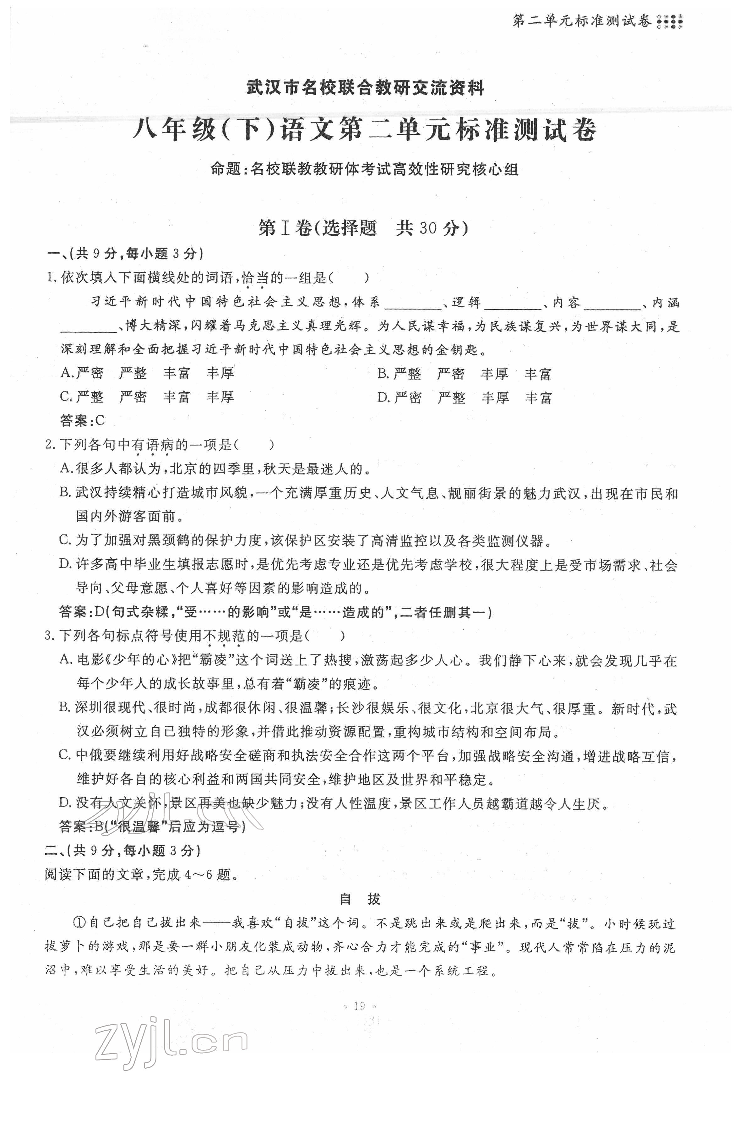 2022年名校導(dǎo)練八年級語文下冊人教版 第19頁