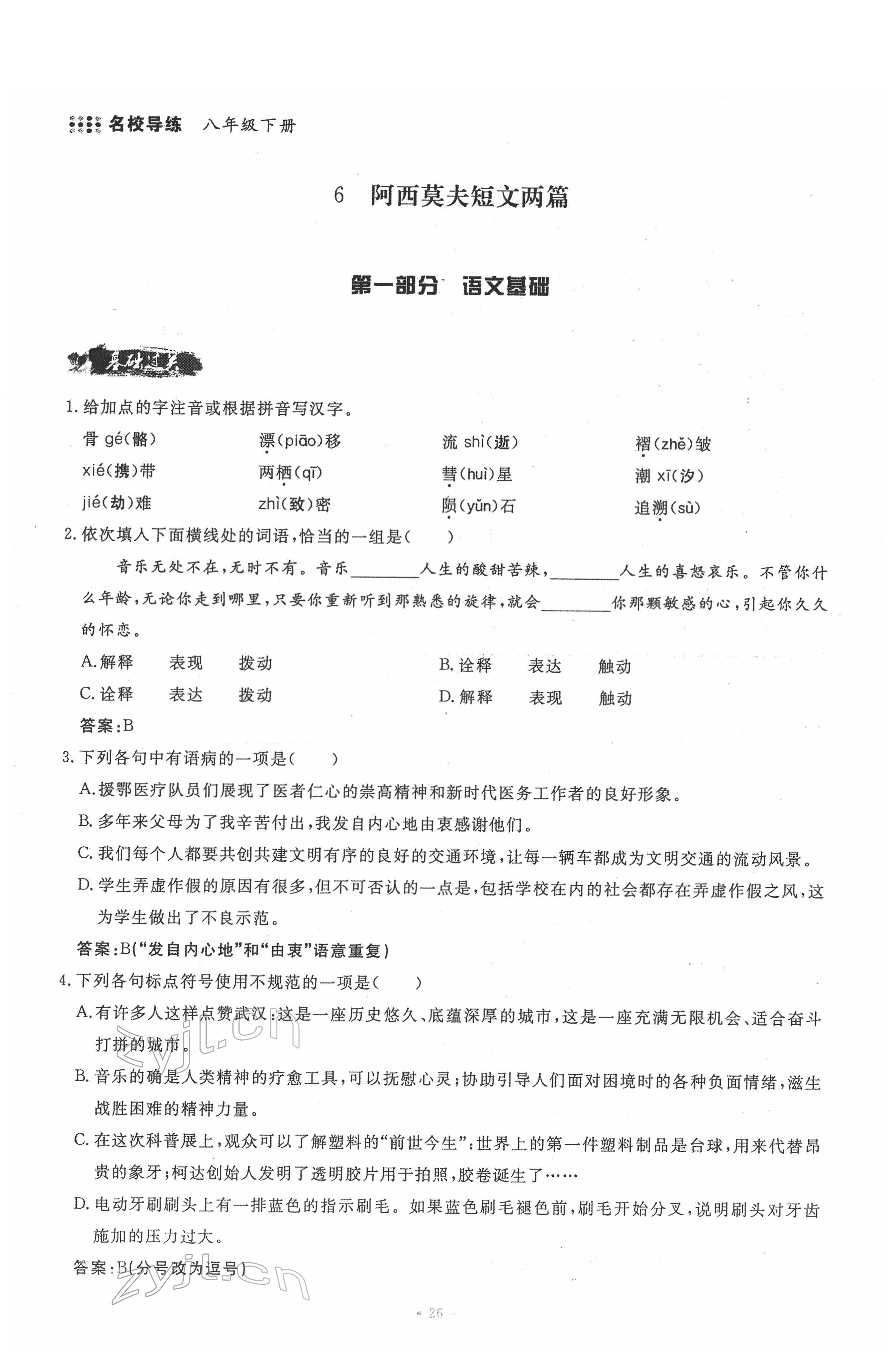 2022年名校導(dǎo)練八年級(jí)語(yǔ)文下冊(cè)人教版 參考答案第26頁(yè)