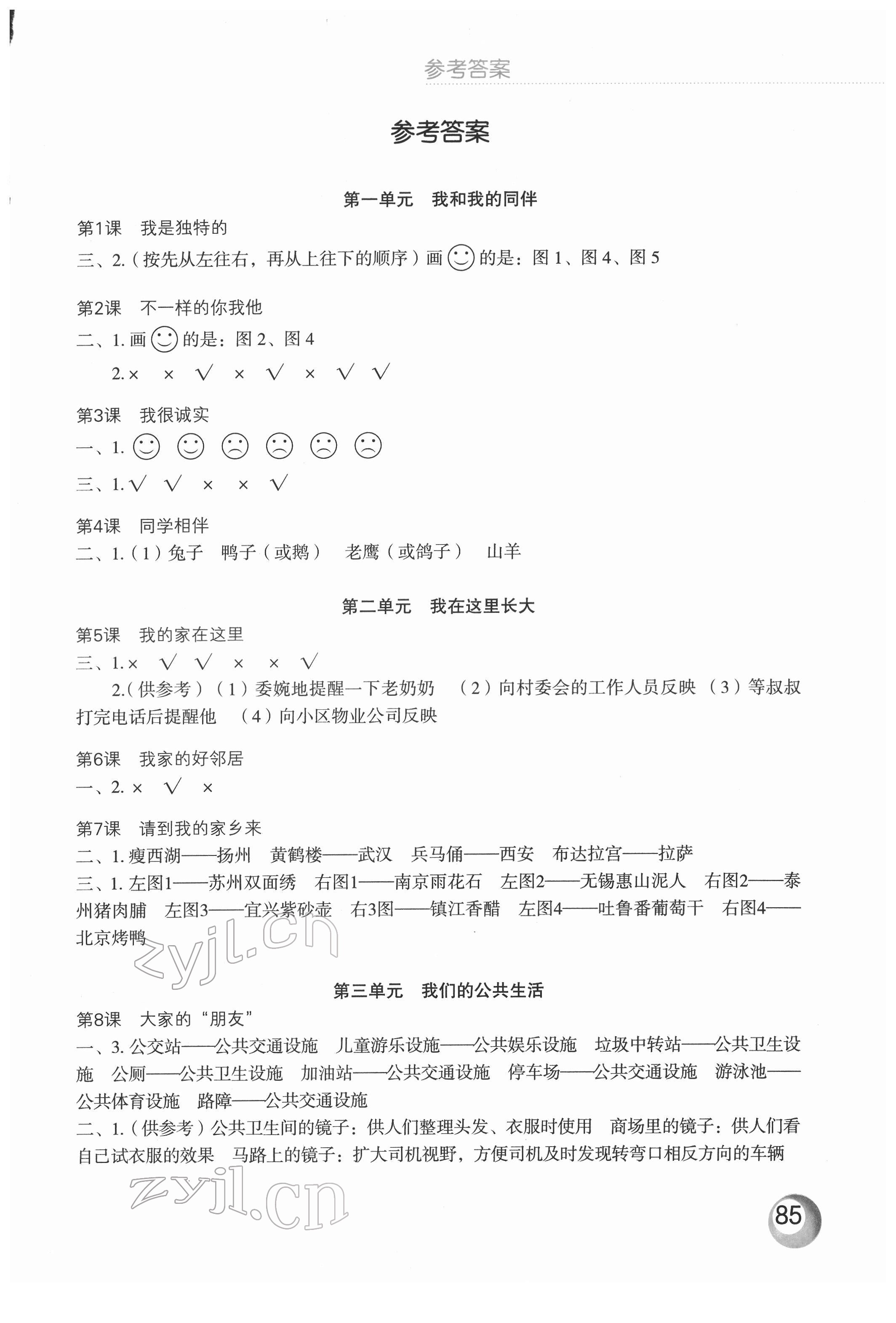 2022年道德與法治活動填圖冊三年級下冊升級版 第1頁