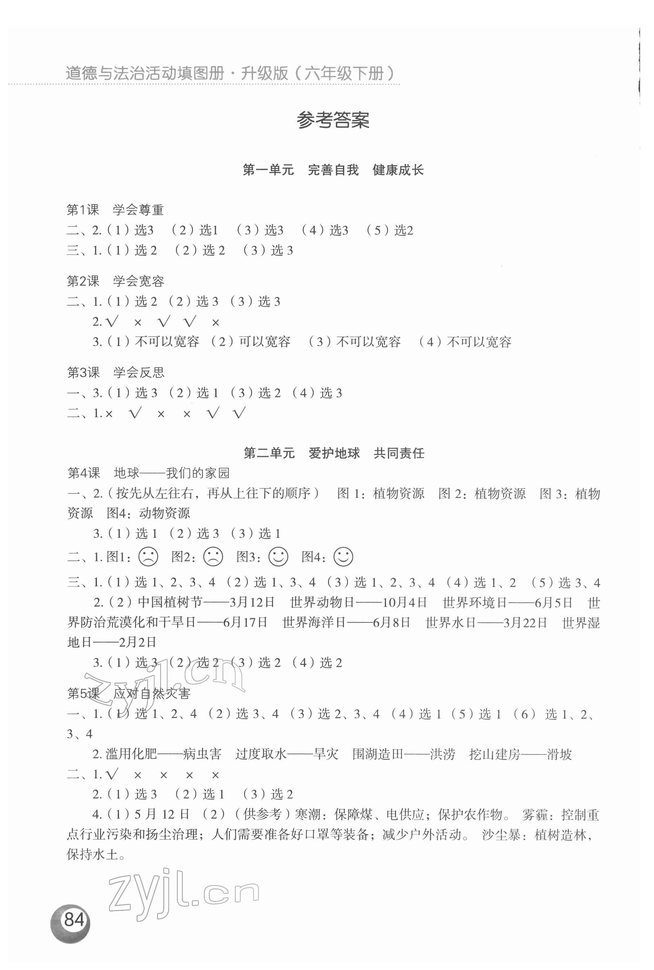 2022年道德與法治活動(dòng)填圖冊(cè)六年級(jí)下冊(cè)升級(jí)版 參考答案第1頁(yè)