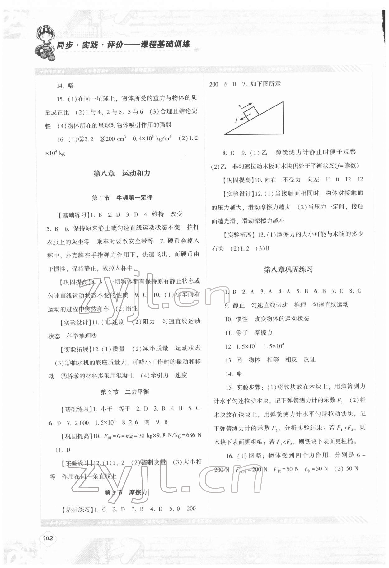 2022年同步實踐評價課程基礎(chǔ)訓練八年級物理下冊人教版 第2頁