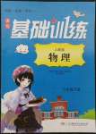 2022年同步實踐評價課程基礎訓練八年級物理下冊人教版