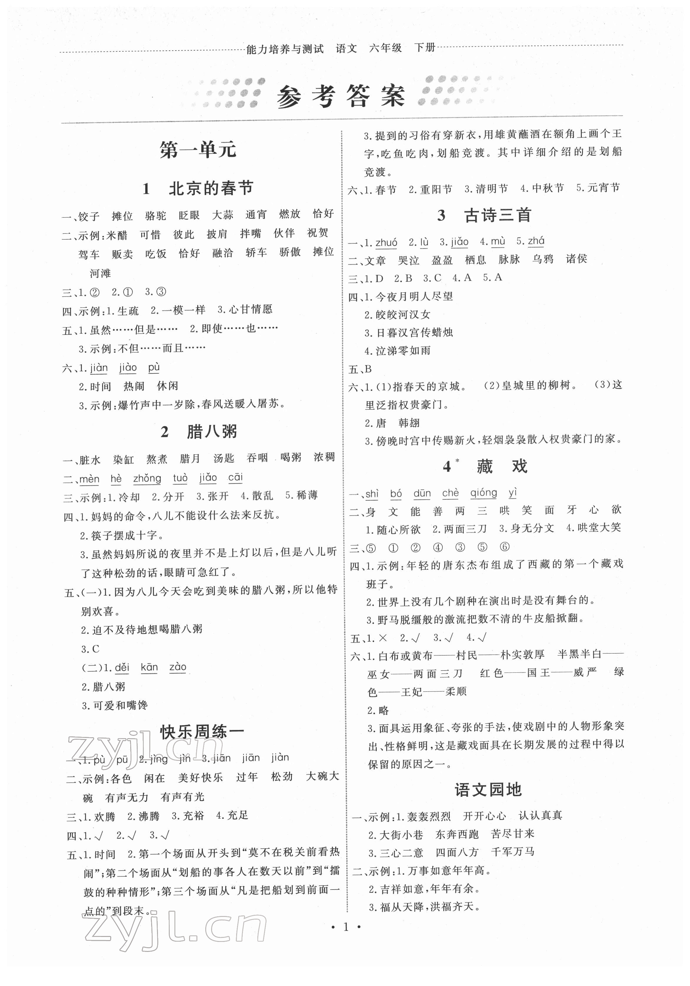 2022年能力培養(yǎng)與測試六年級語文下冊人教版湖南專版 第1頁