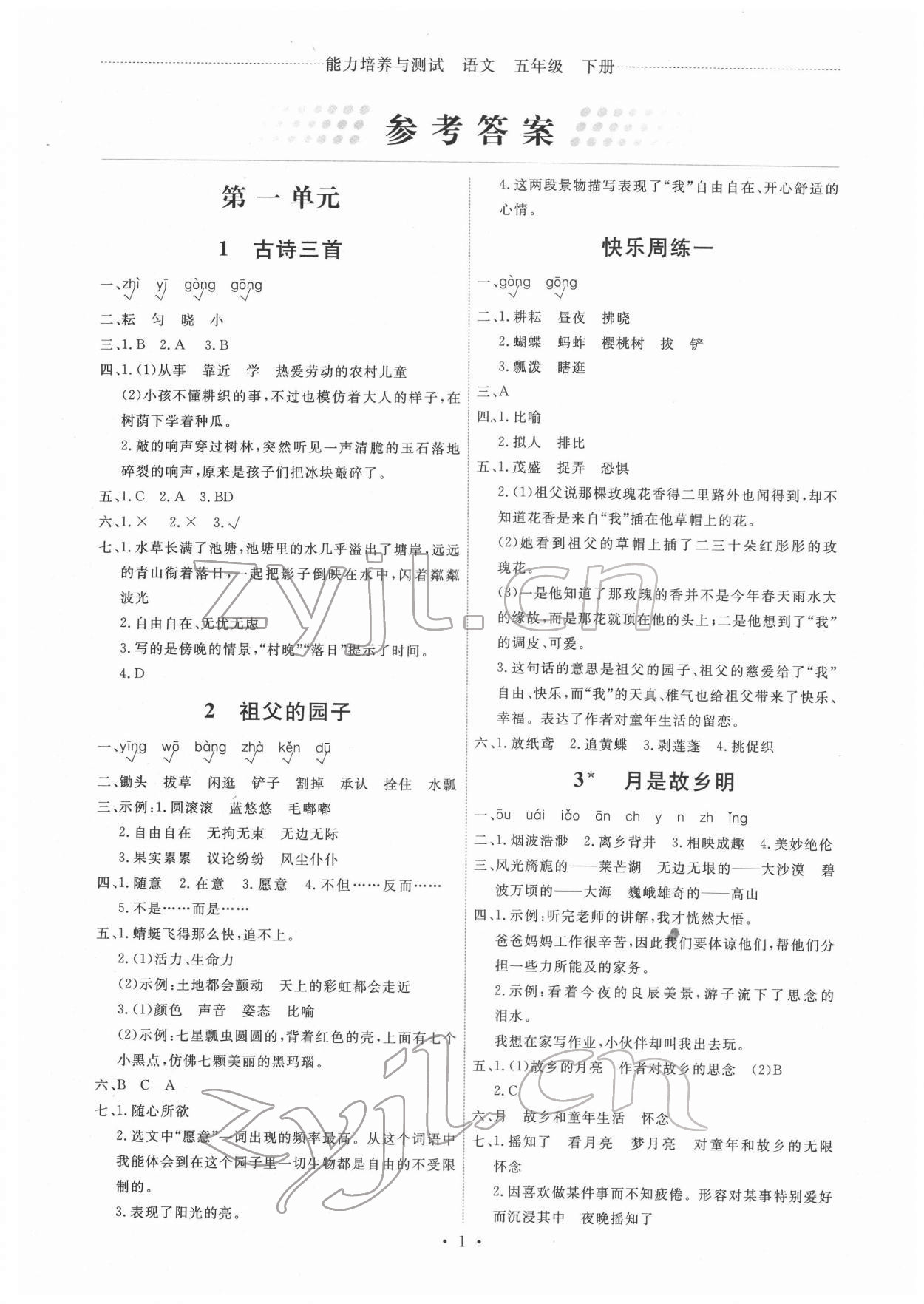 2022年能力培養(yǎng)與測試五年級(jí)語文下冊(cè)人教版湖南專版 第1頁