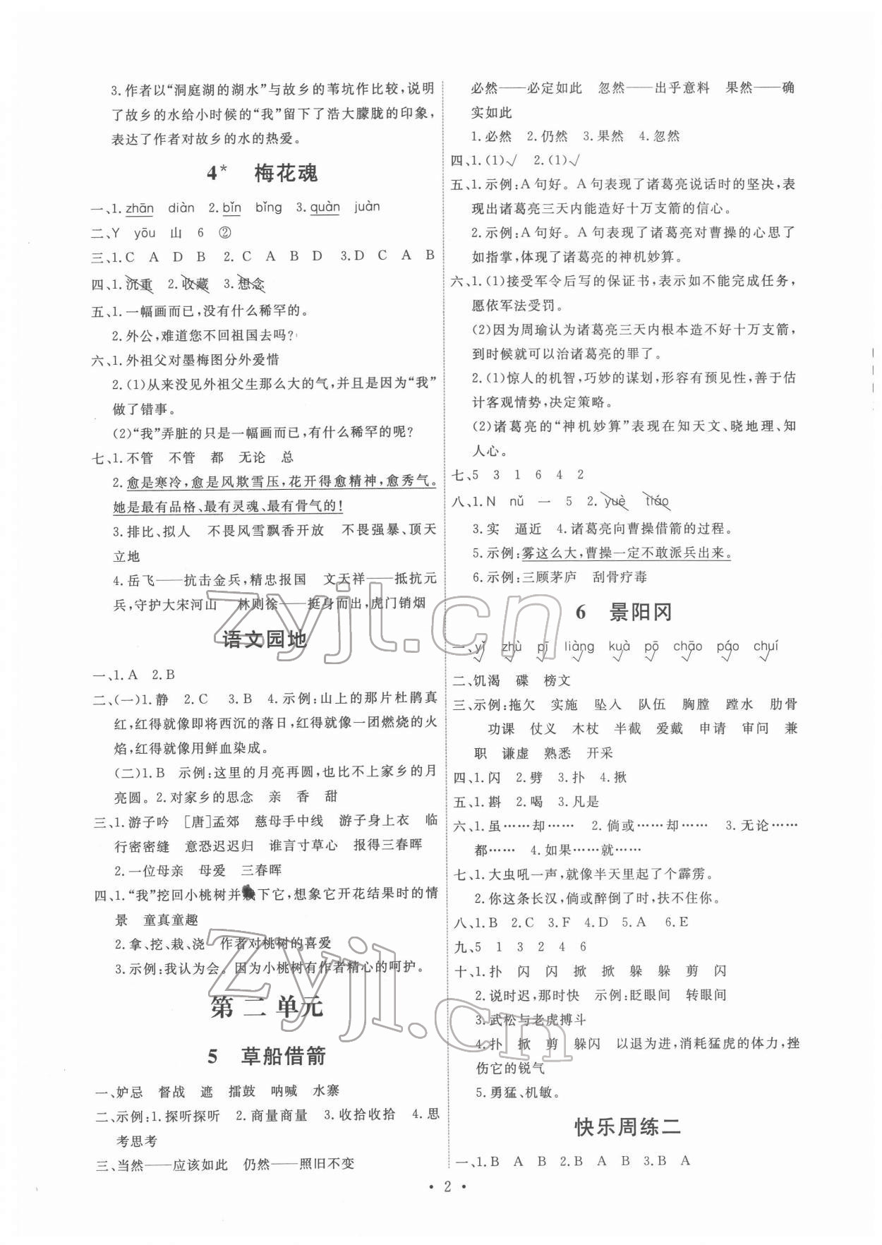 2022年能力培養(yǎng)與測試五年級語文下冊人教版湖南專版 第2頁