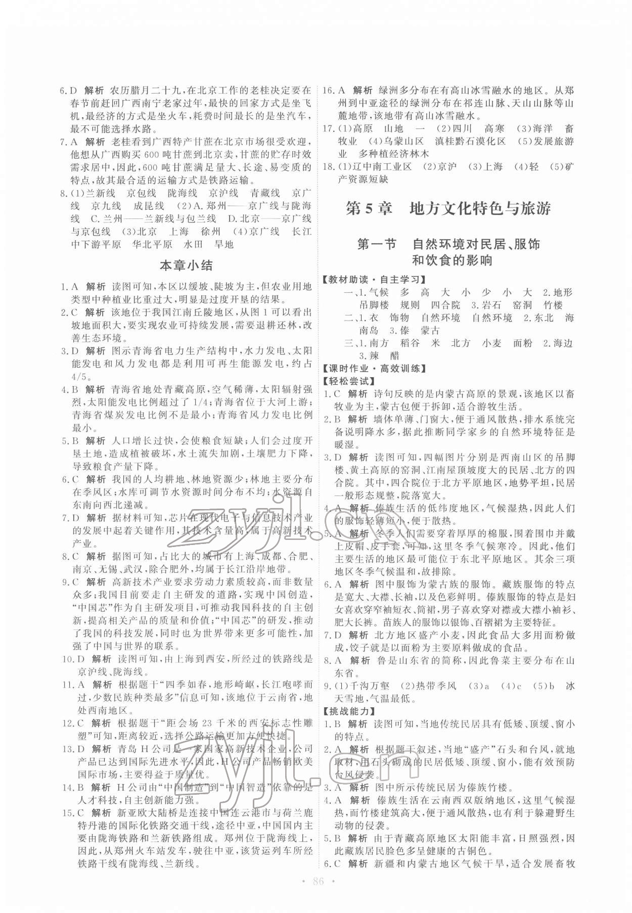 2022年能力培養(yǎng)與測試七年級地理下冊中圖版 第4頁