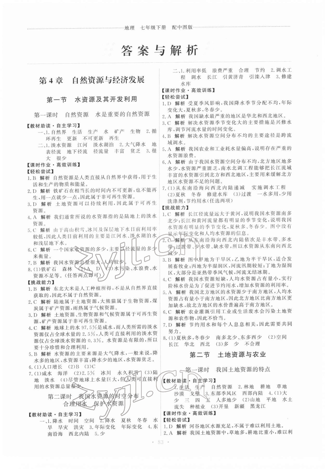 2022年能力培養(yǎng)與測(cè)試七年級(jí)地理下冊(cè)中圖版 第1頁(yè)