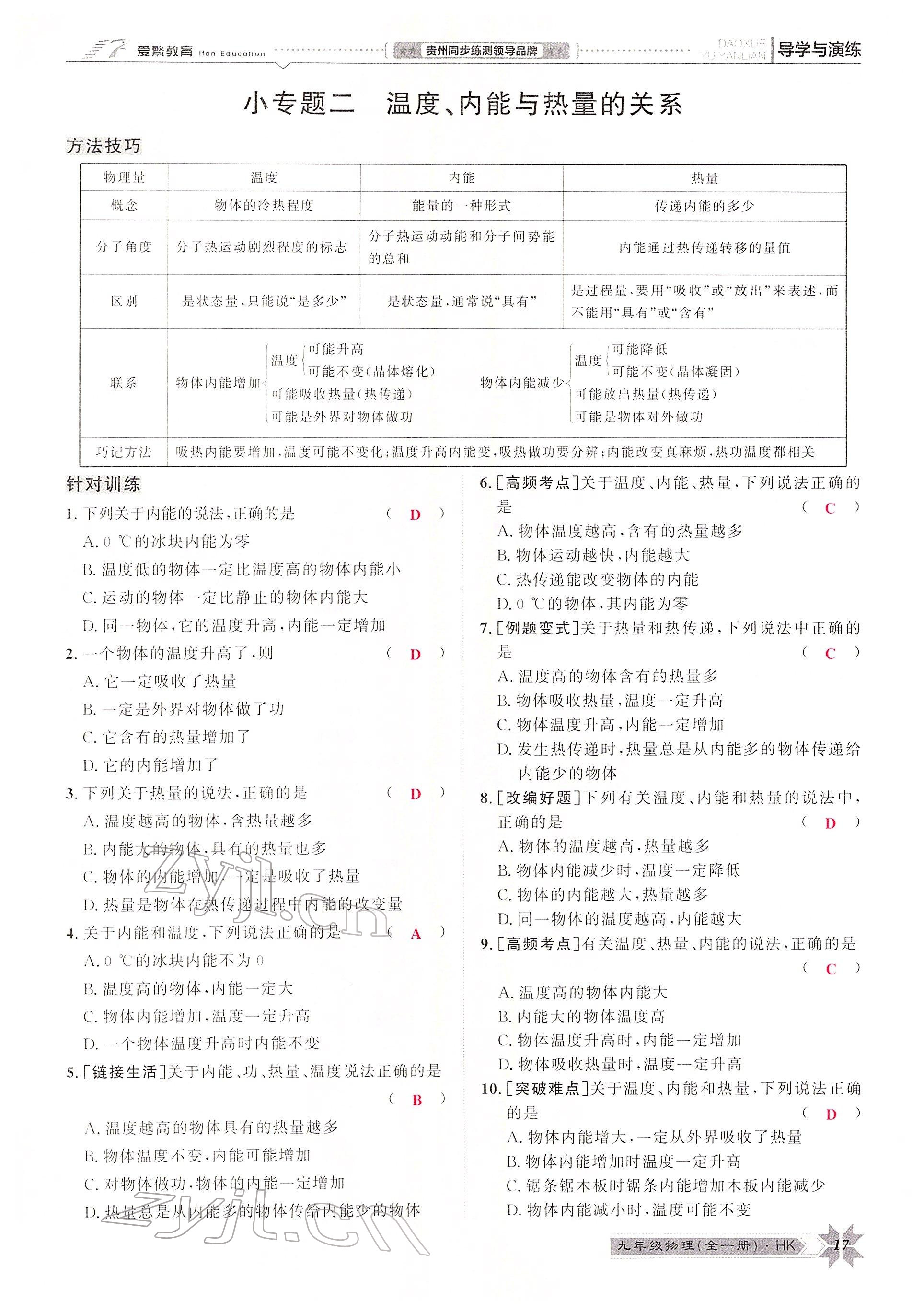 2022年導(dǎo)學與演練九年級物理全一冊滬科版 參考答案第29頁