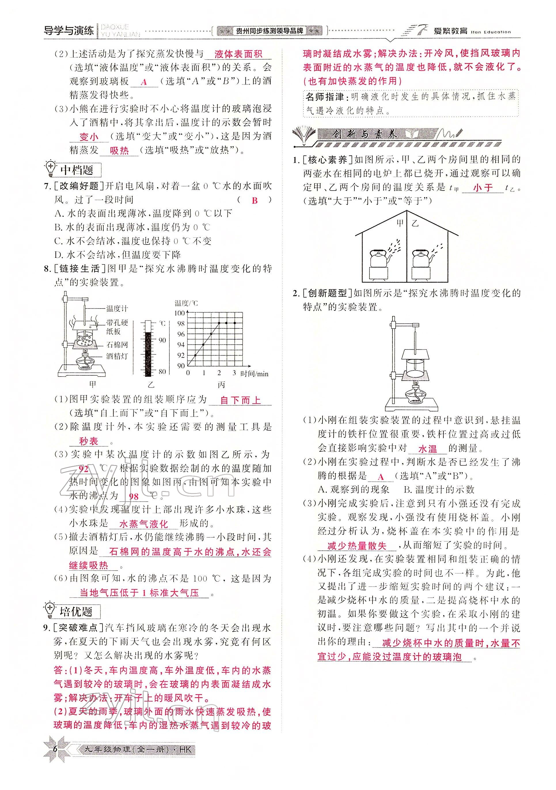 2022年导学与演练九年级物理全一册沪科版 参考答案第7页