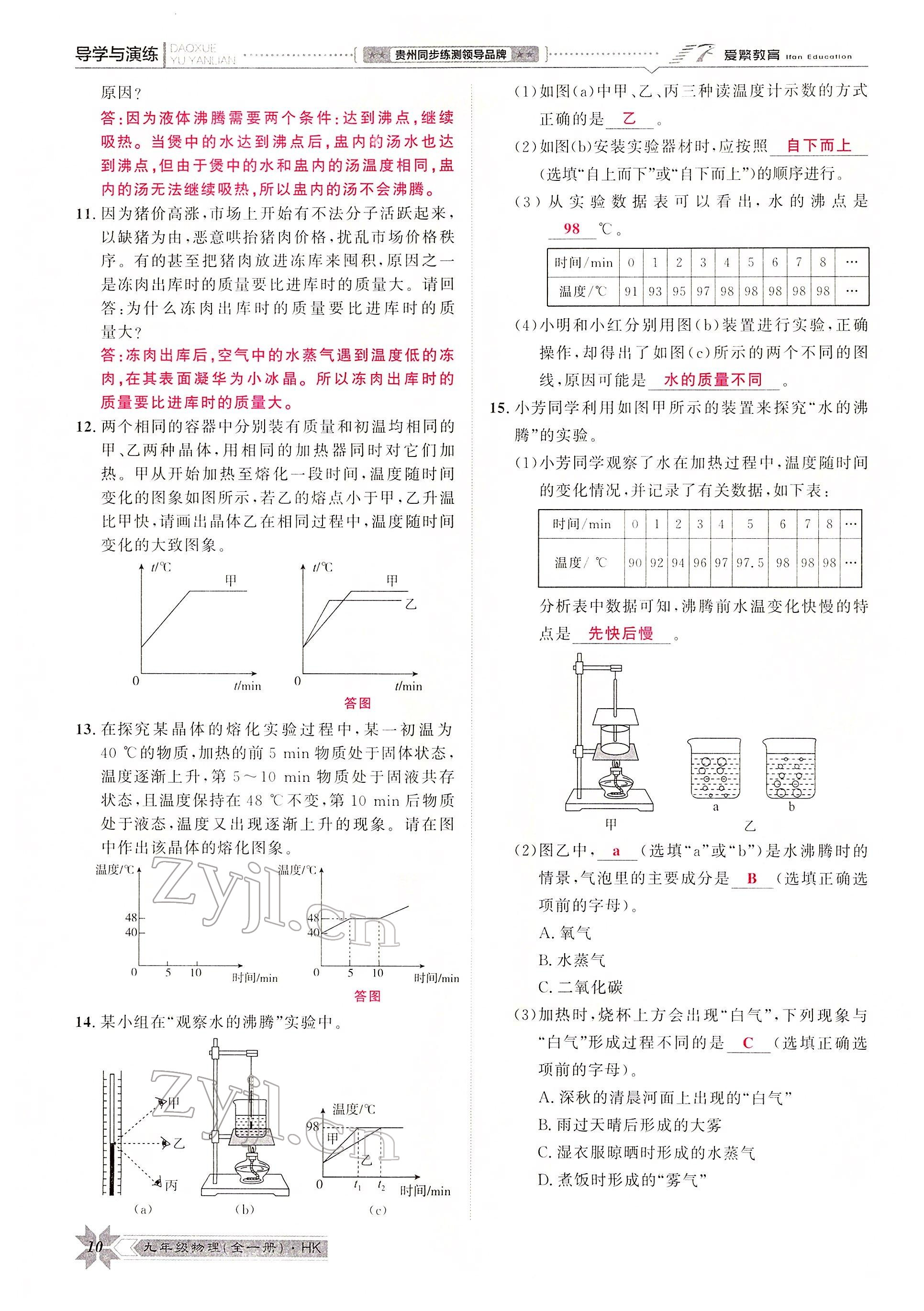 2022年导学与演练九年级物理全一册沪科版 参考答案第15页