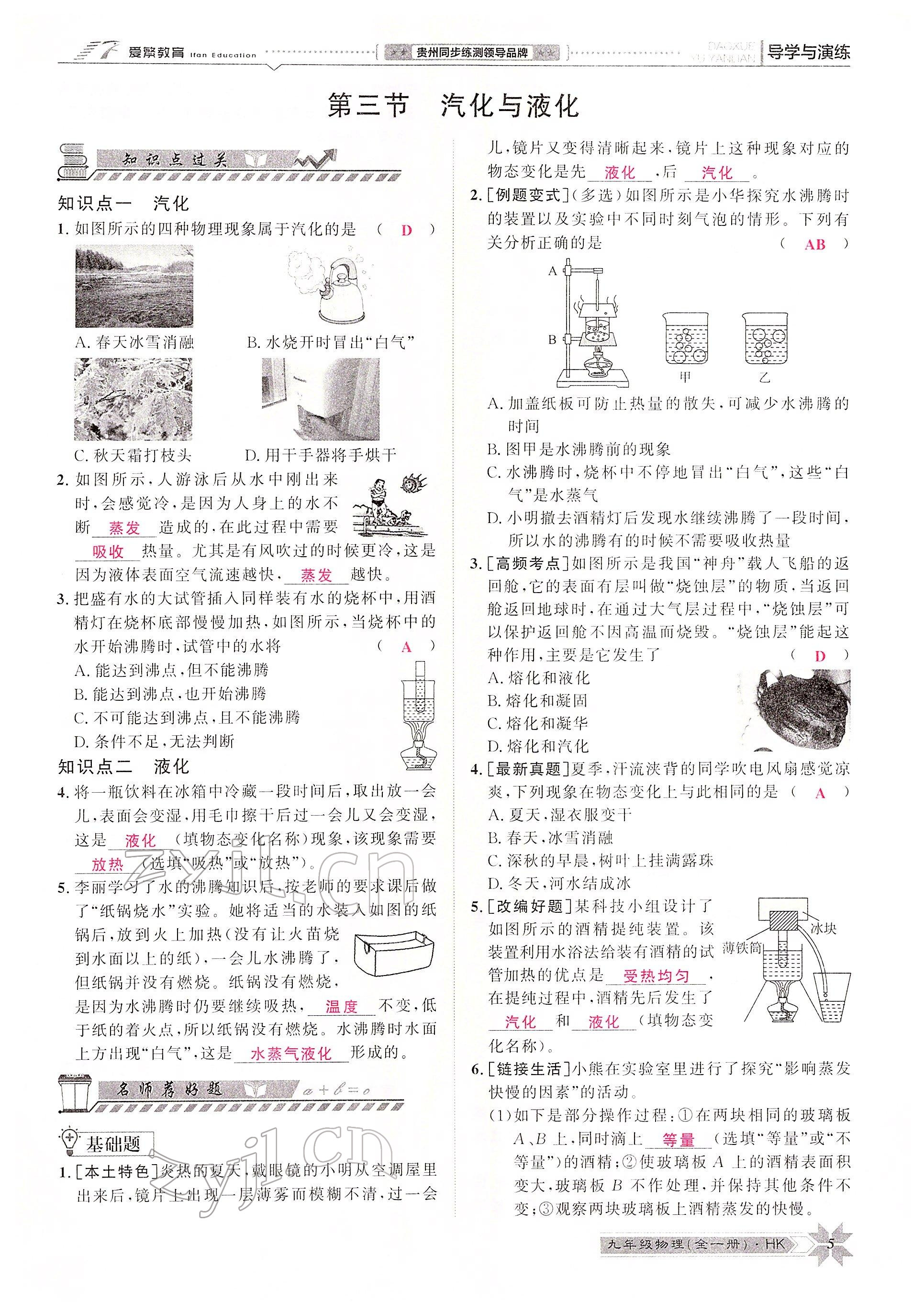 2022年導(dǎo)學(xué)與演練九年級物理全一冊滬科版 參考答案第5頁